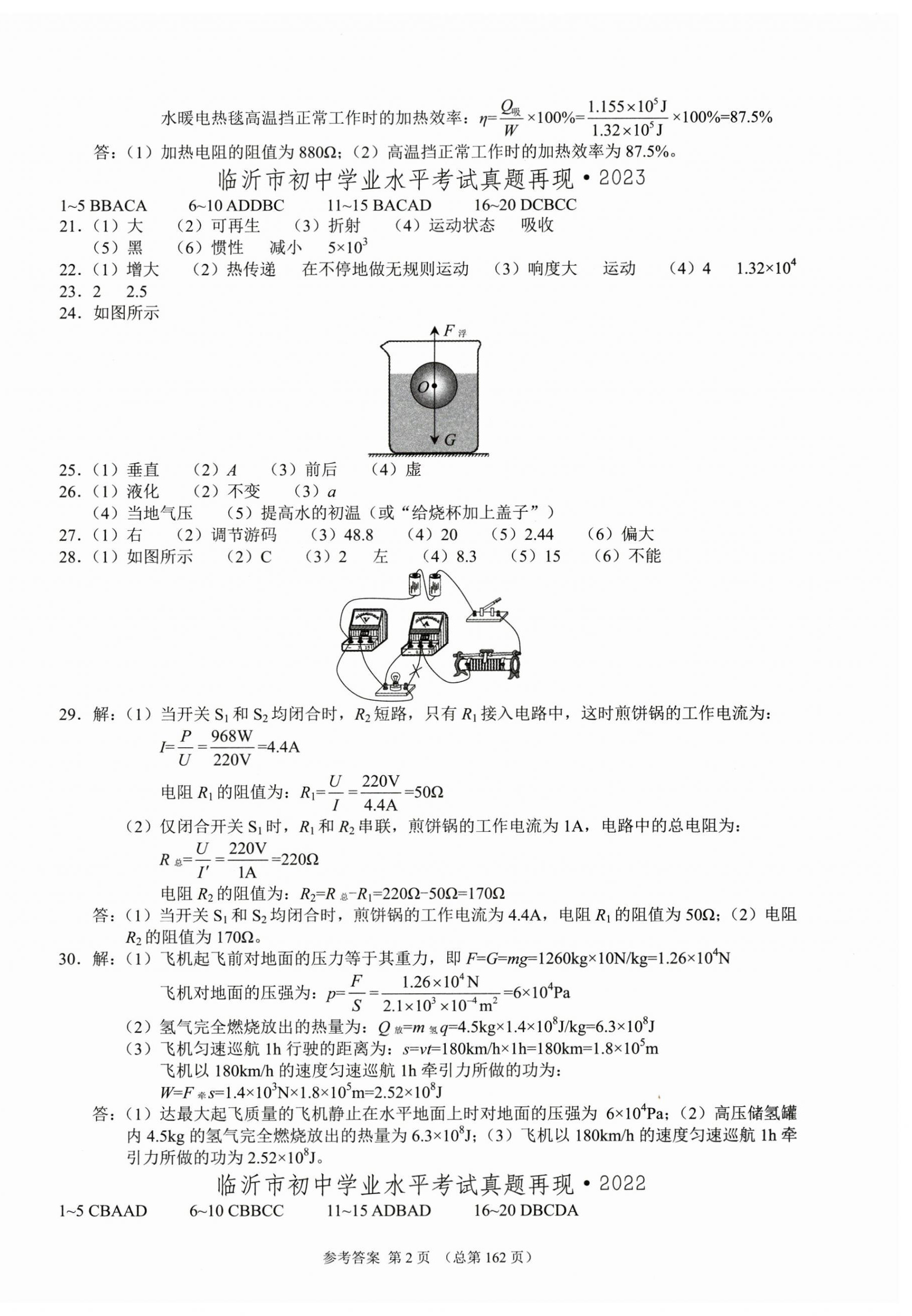 2025年中考超级模拟中考211物理中考临沂专版 第2页