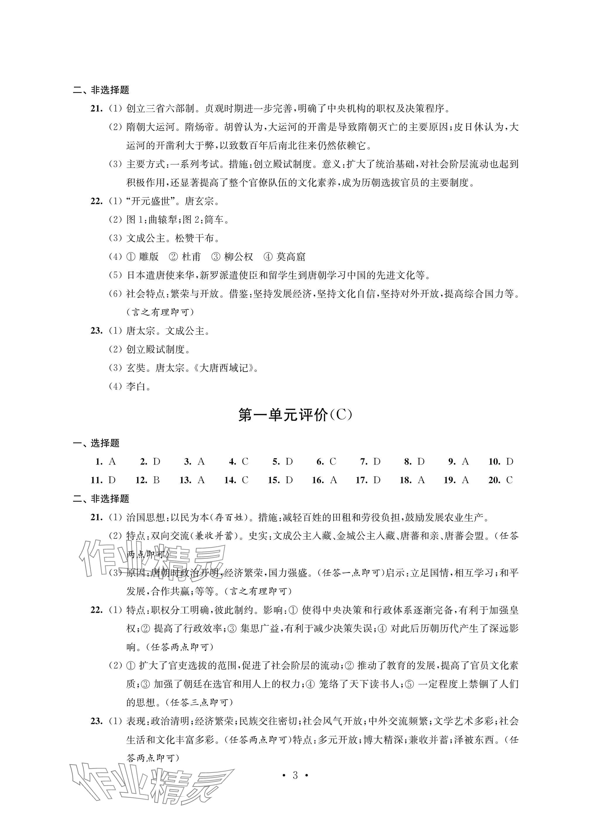 2025年自我提升与评价七年级历史下册人教版 参考答案第3页