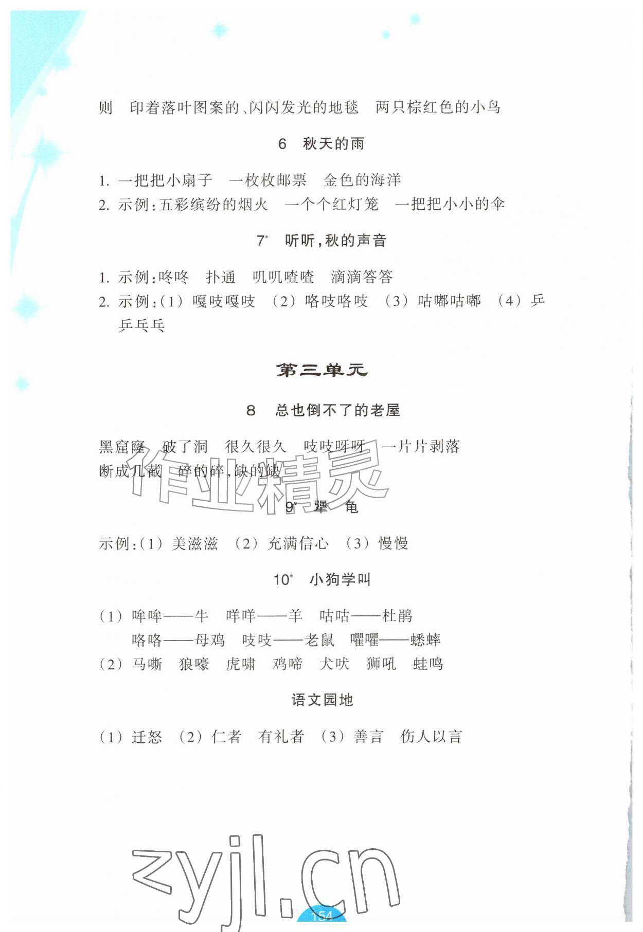 2026年小学语文资源工具包词语手册三年级语文上册人教版&nbsp;参考答案第2页