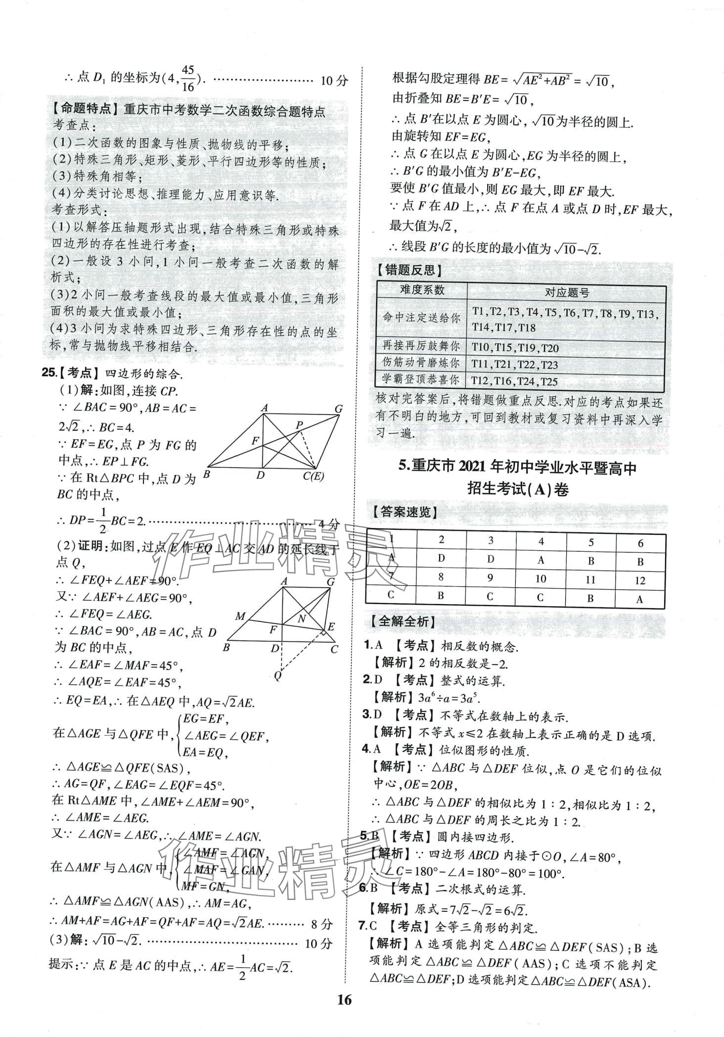2024年智樂(lè)星中考中考真題匯編數(shù)學(xué)重慶專版&nbsp;第17頁(yè)