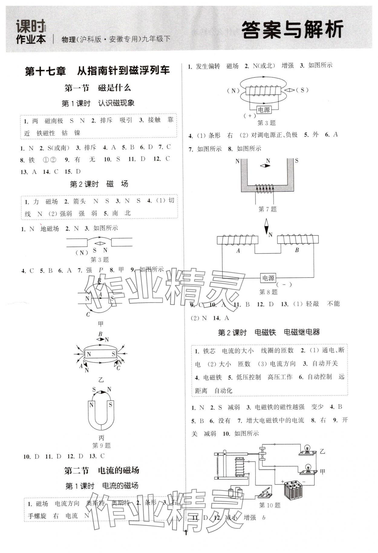 2025年通成学典课时作业本九年级物理下册沪科版安徽专版 第1页