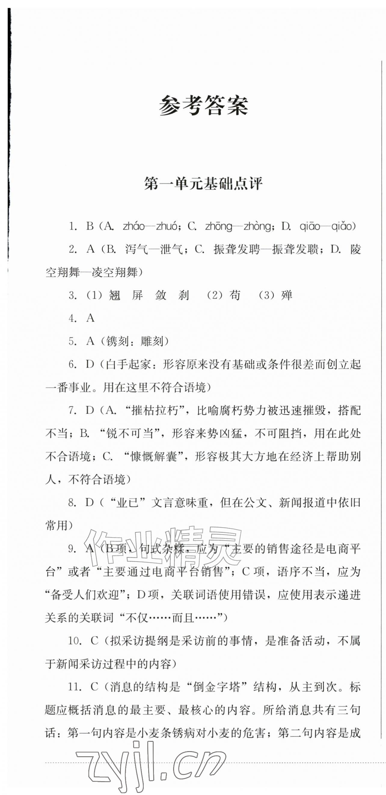 2026年学情点评四川教育出版社八年级语文上册人教版&nbsp;第1页