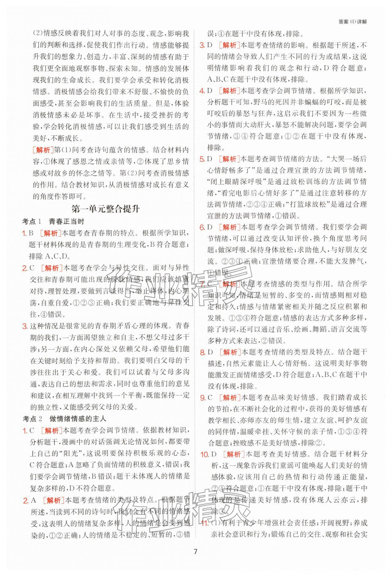 2026年1课3练单元达标测试七年级道德与法治下册人教版&nbsp;第7页