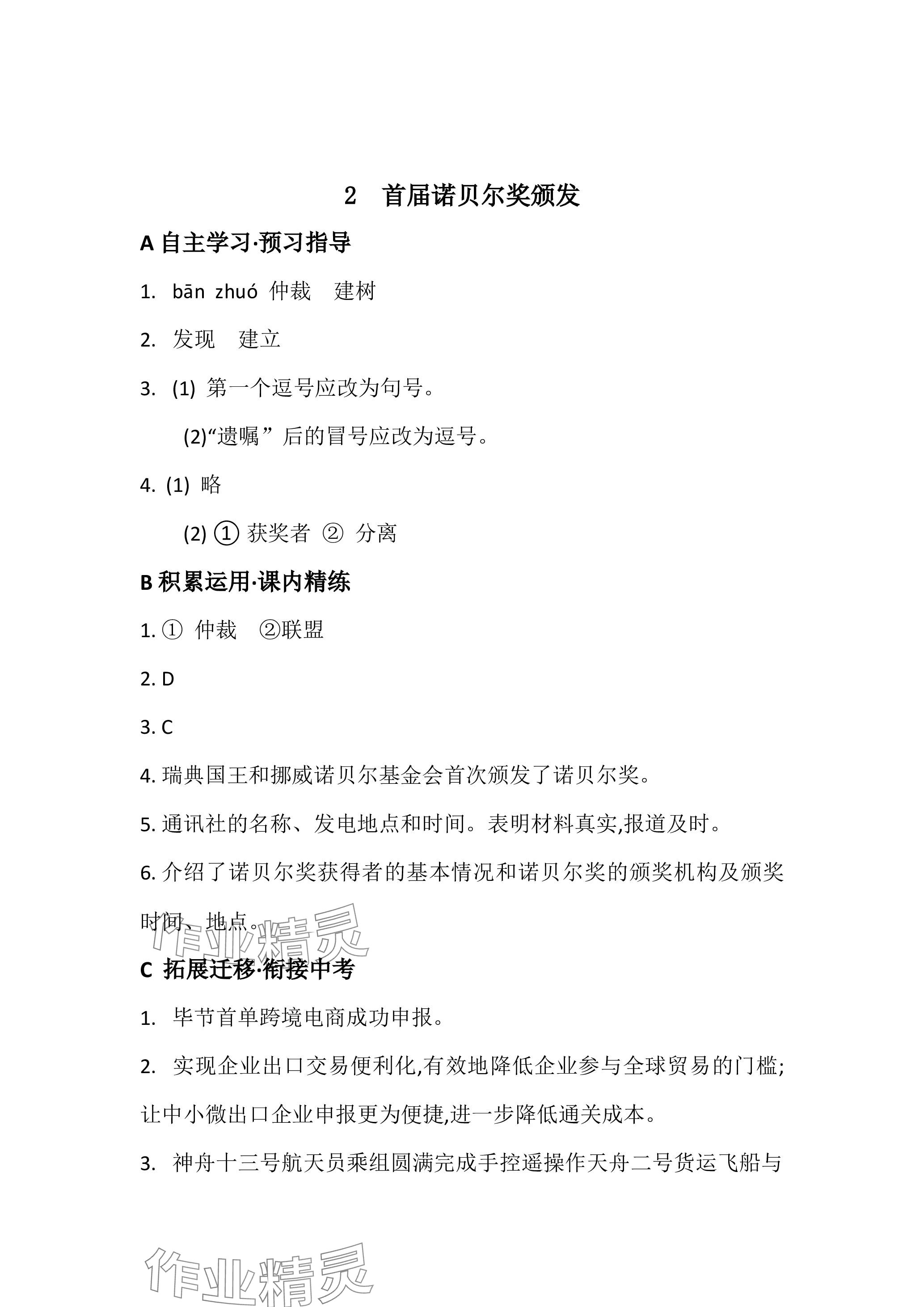 2023年名校课堂贵州人民出版社八年级语文上册人教版 参考答案第3页