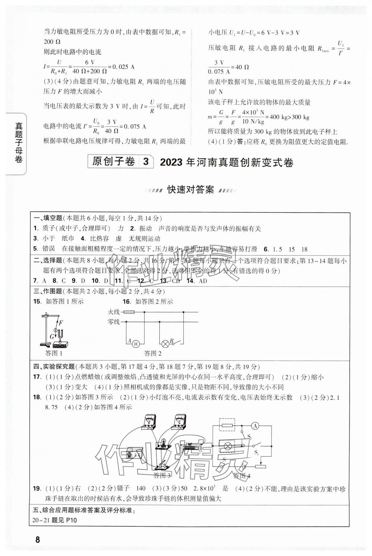 2024年万唯中考真题子母卷物理河南专版&nbsp;参考答案第8页