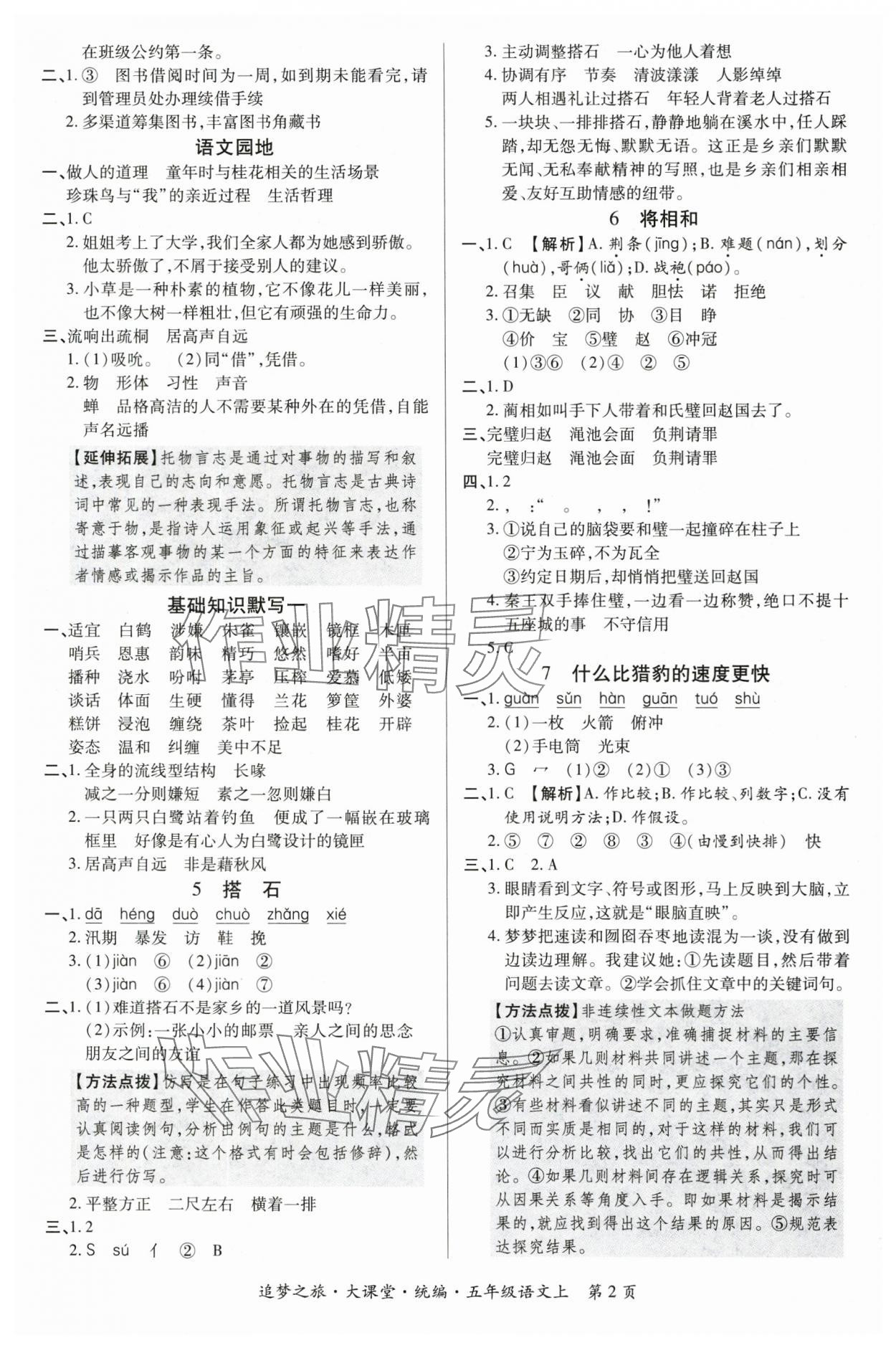 2025年追夢(mèng)之旅大課堂五年級(jí)語文上冊(cè)人教版河南專版 參考答案第2頁