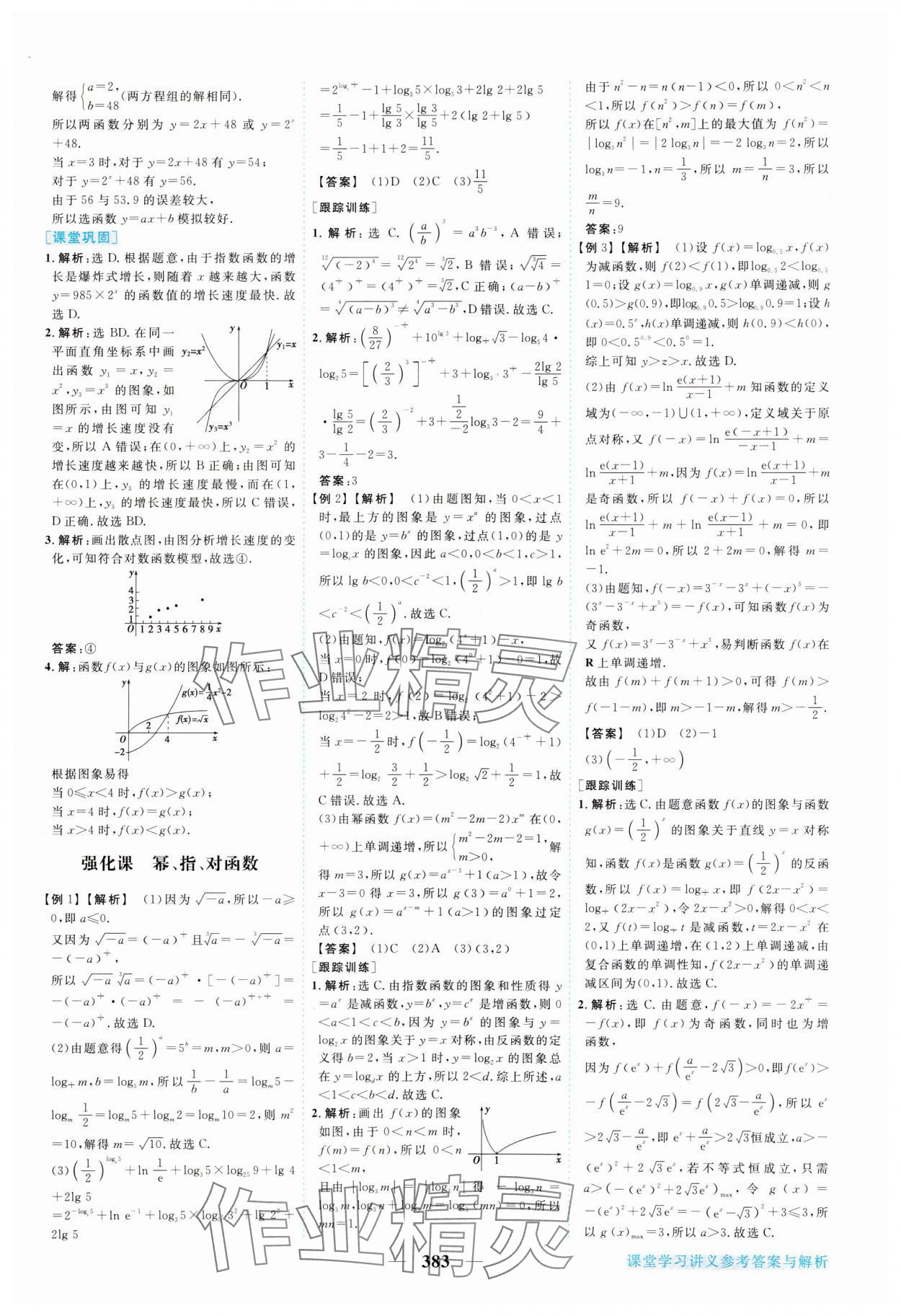 2023年新坐标同步练习高中数学必修第一册人教版 参考答案第28页