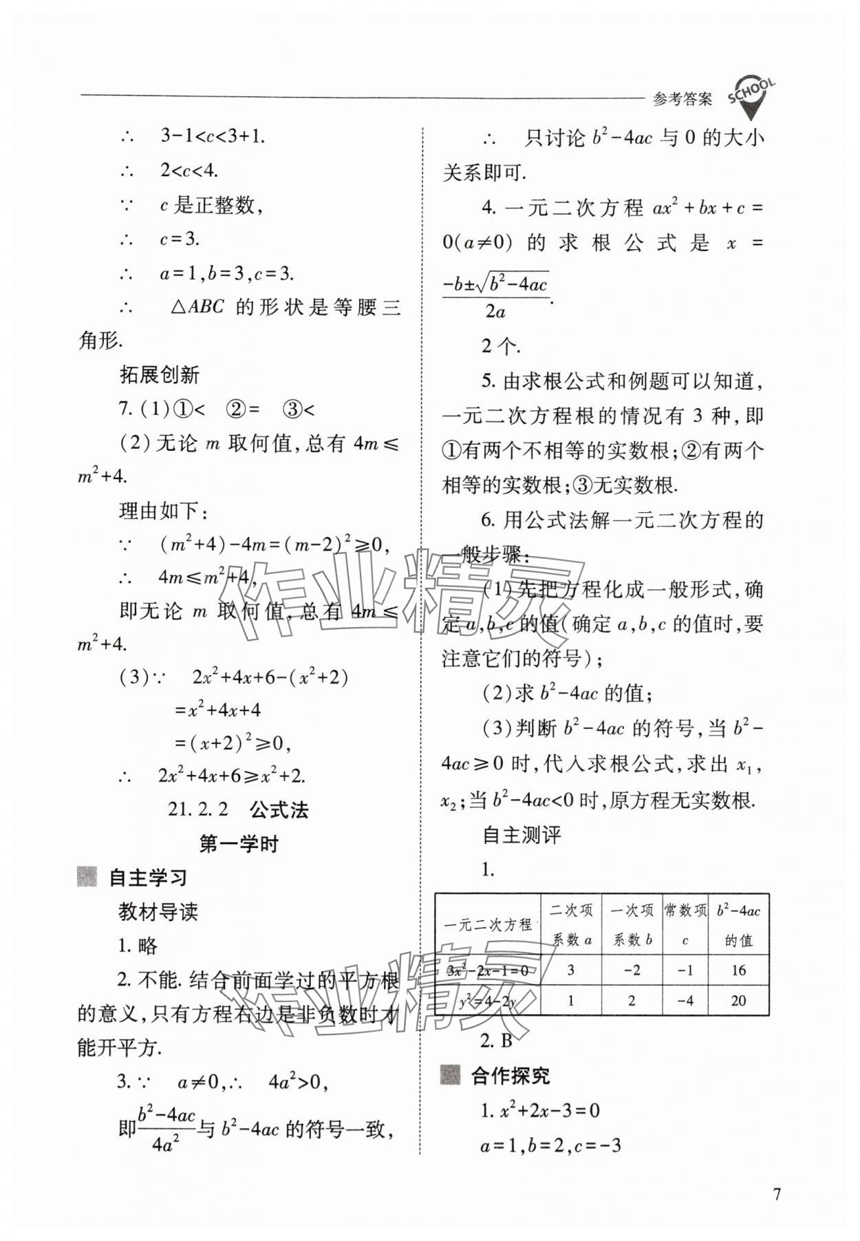 2025年新課程問題解決導(dǎo)學(xué)方案九年級(jí)數(shù)學(xué)上冊人教版 參考答案第7頁