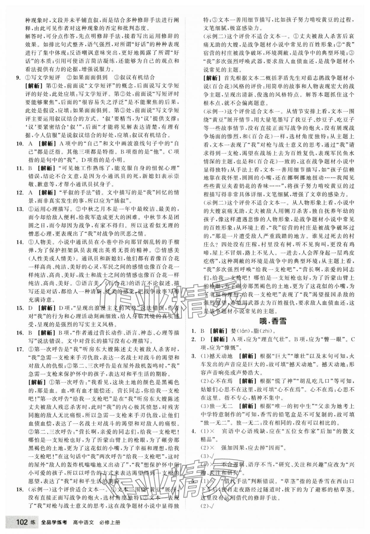 2024年全品學(xué)練考高中語文必修上冊人教版 參考答案第4頁