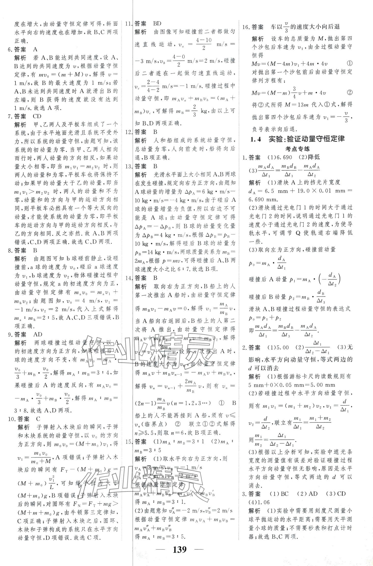 2024年高考調(diào)研一課一練高中物理選擇性必修第一冊 第7頁