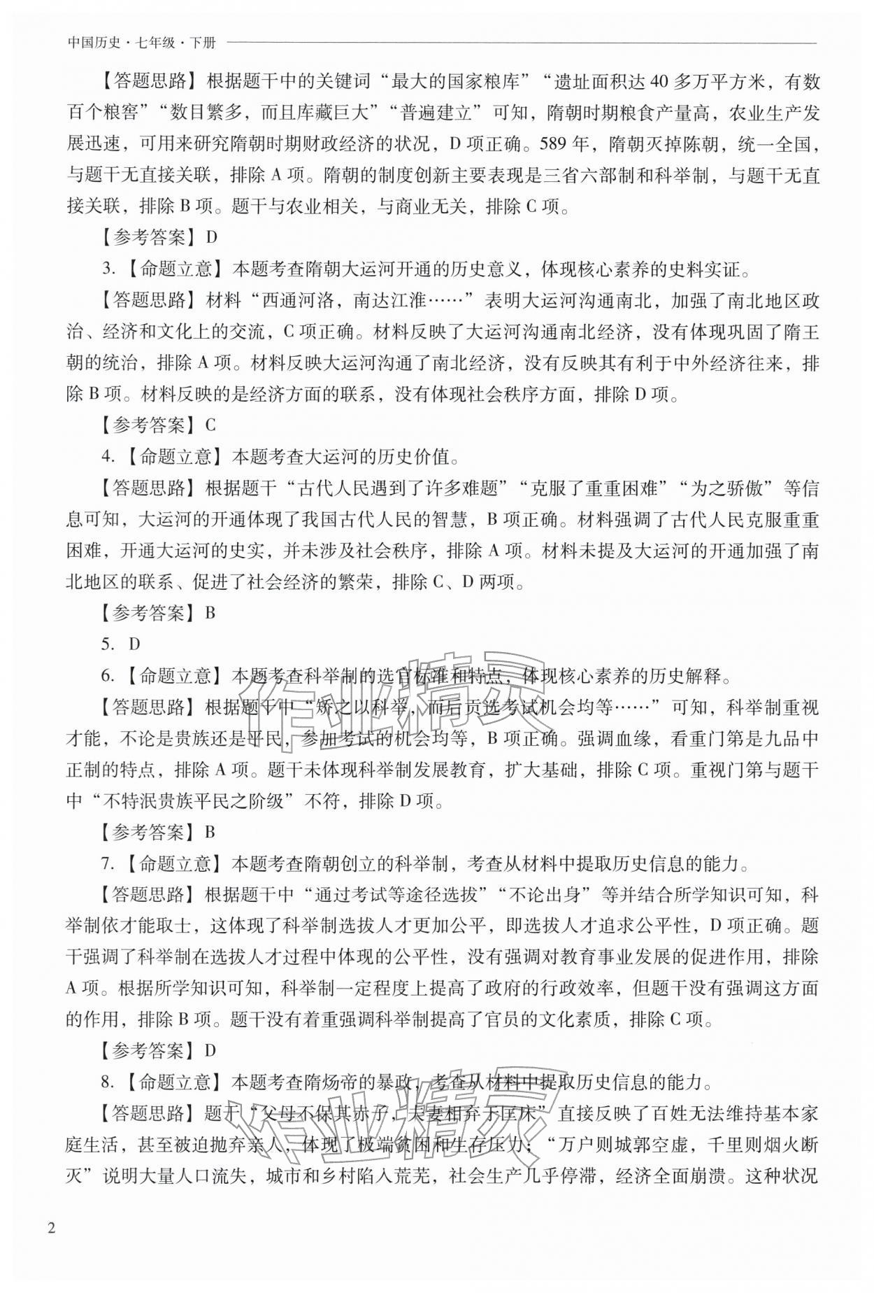 2026年新课程问题解决导学方案七年级历史下册人教版&nbsp;参考答案第2页