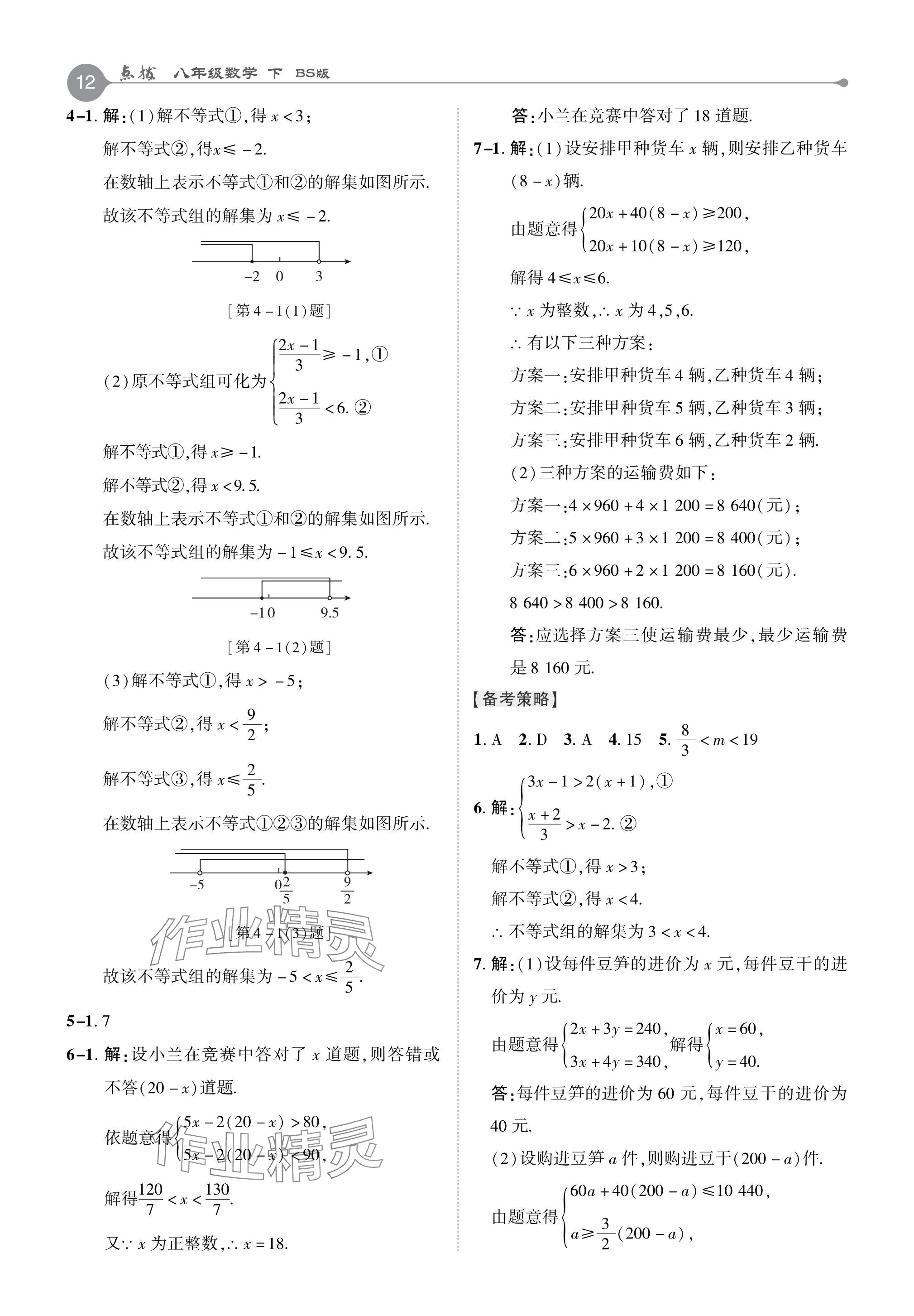 2024年特高級教師點撥八年級數(shù)學(xué)下冊北師大版 參考答案第12頁