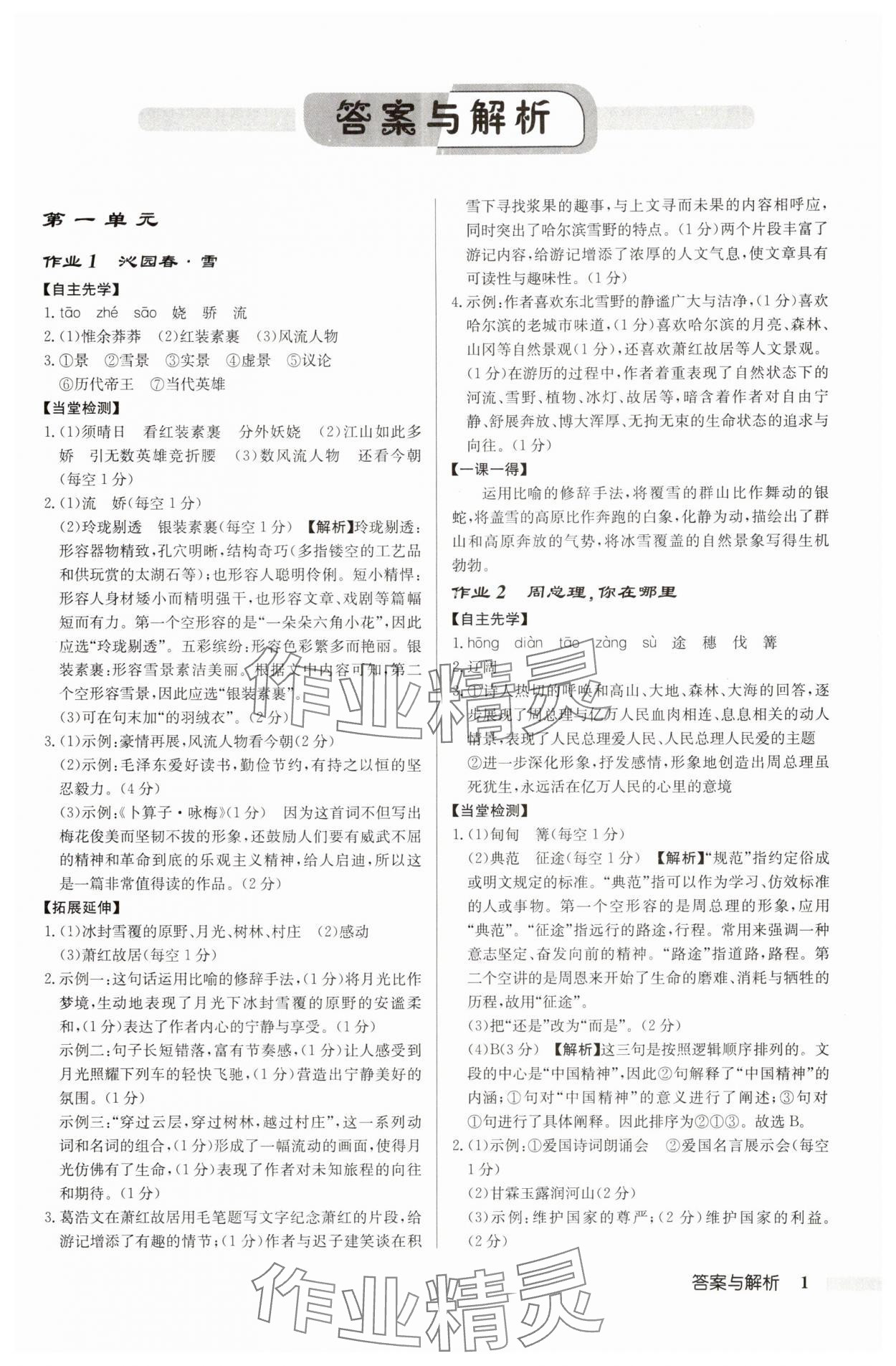 2025年啟東中學(xué)作業(yè)本九年級語文上冊人教版宿遷專版 參考答案第1頁