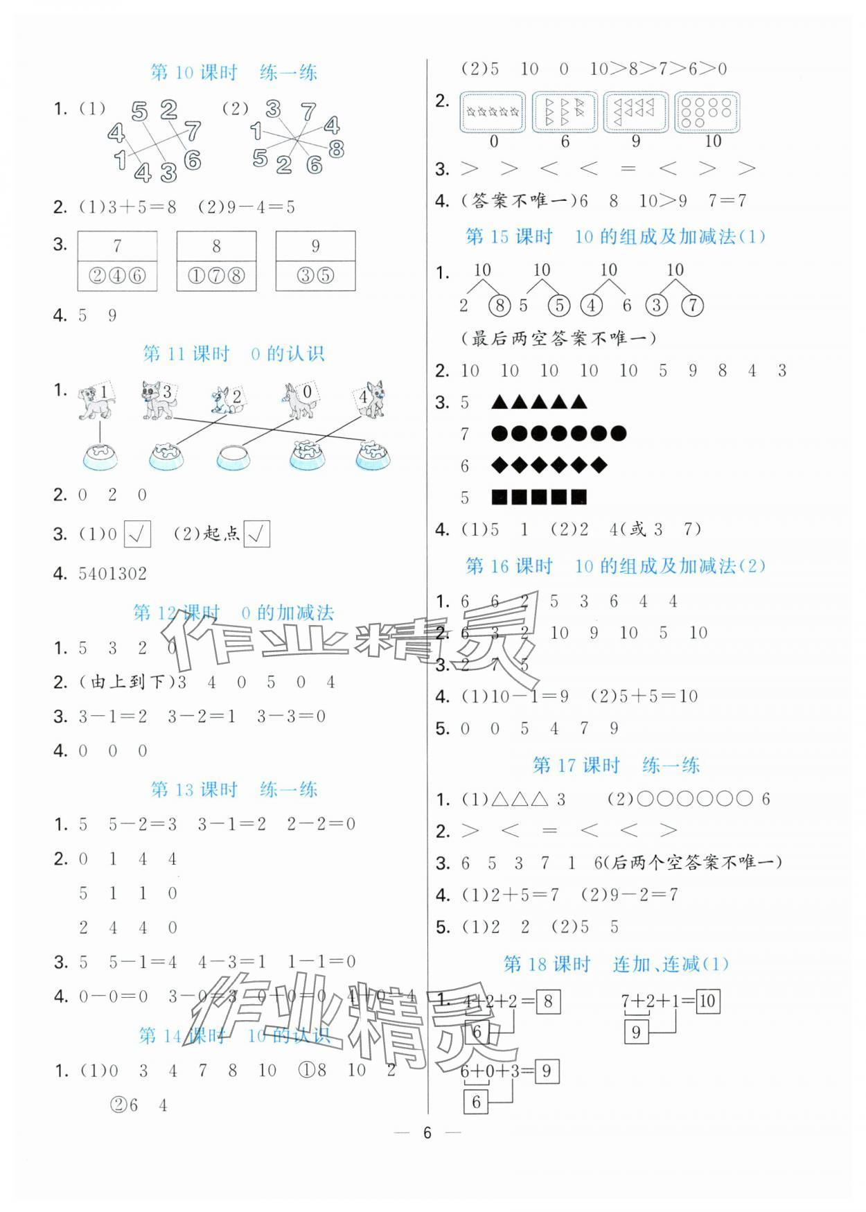 2024年亮點(diǎn)激活提優(yōu)天天練一年級(jí)數(shù)學(xué)上冊(cè)青島版 第6頁(yè)