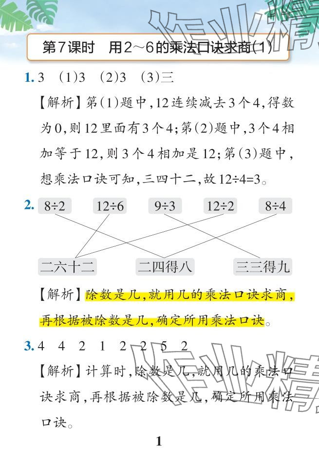 2024年小學(xué)學(xué)霸作業(yè)本二年級(jí)數(shù)學(xué)下冊(cè)人教版廣東專版 參考答案第30頁(yè)