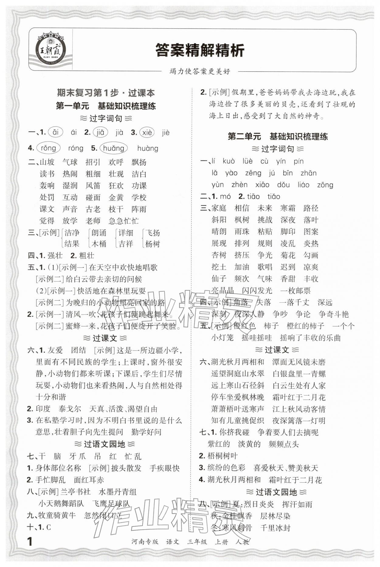 2026年王朝霞各地期末试卷精选三年级语文上册人教版河南专版&nbsp;参考答案第1页