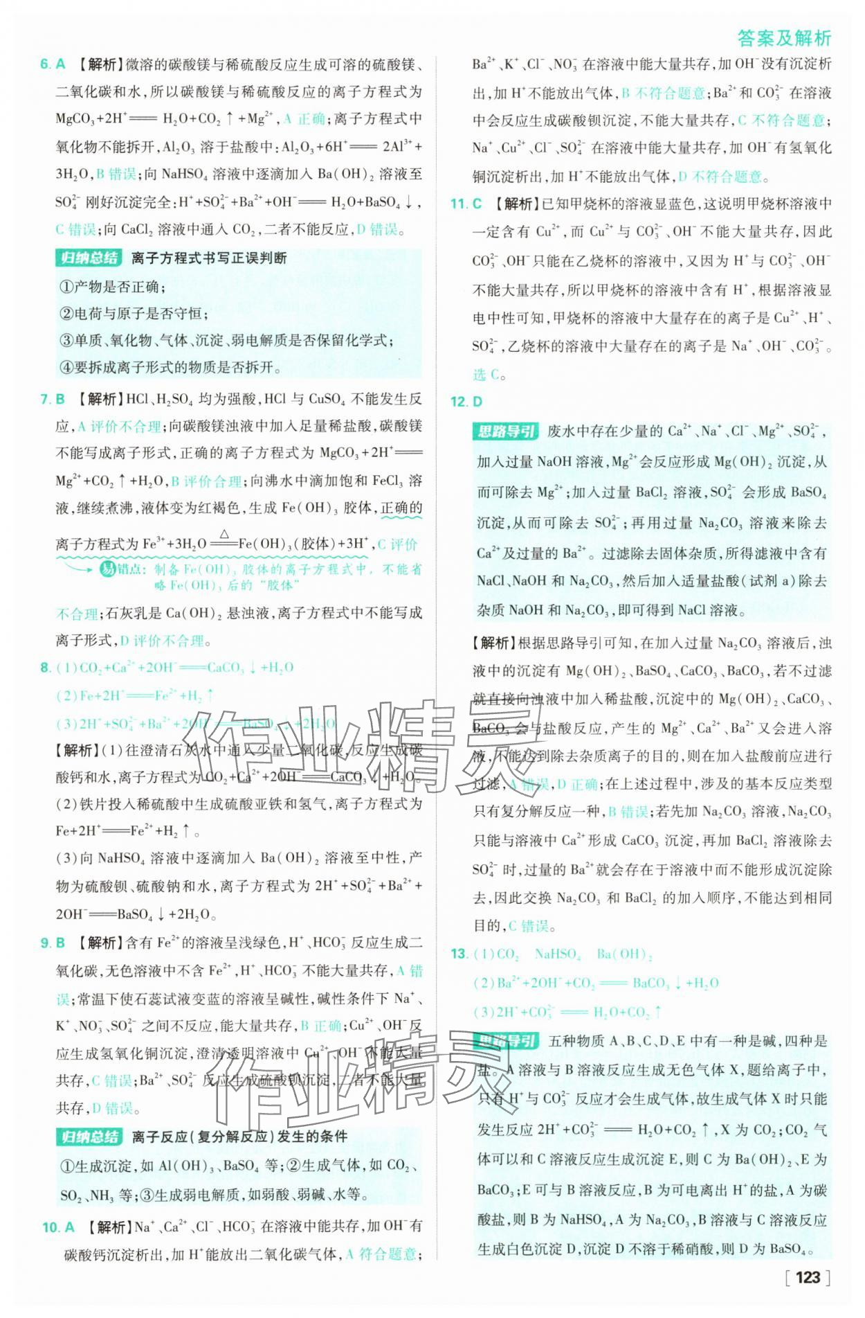 2025年高中必刷題化學(xué)必修第一冊人教版 參考答案第7頁