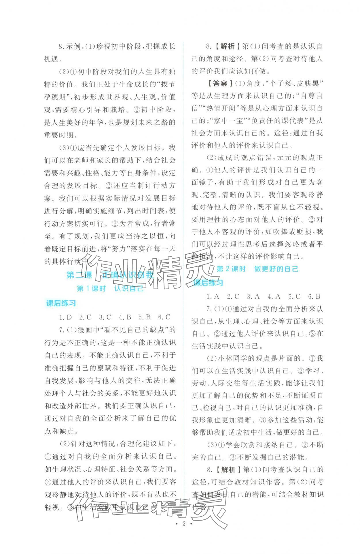2025年金版学案同步优学智慧作业七年级道德与法治上册人教版 第2页