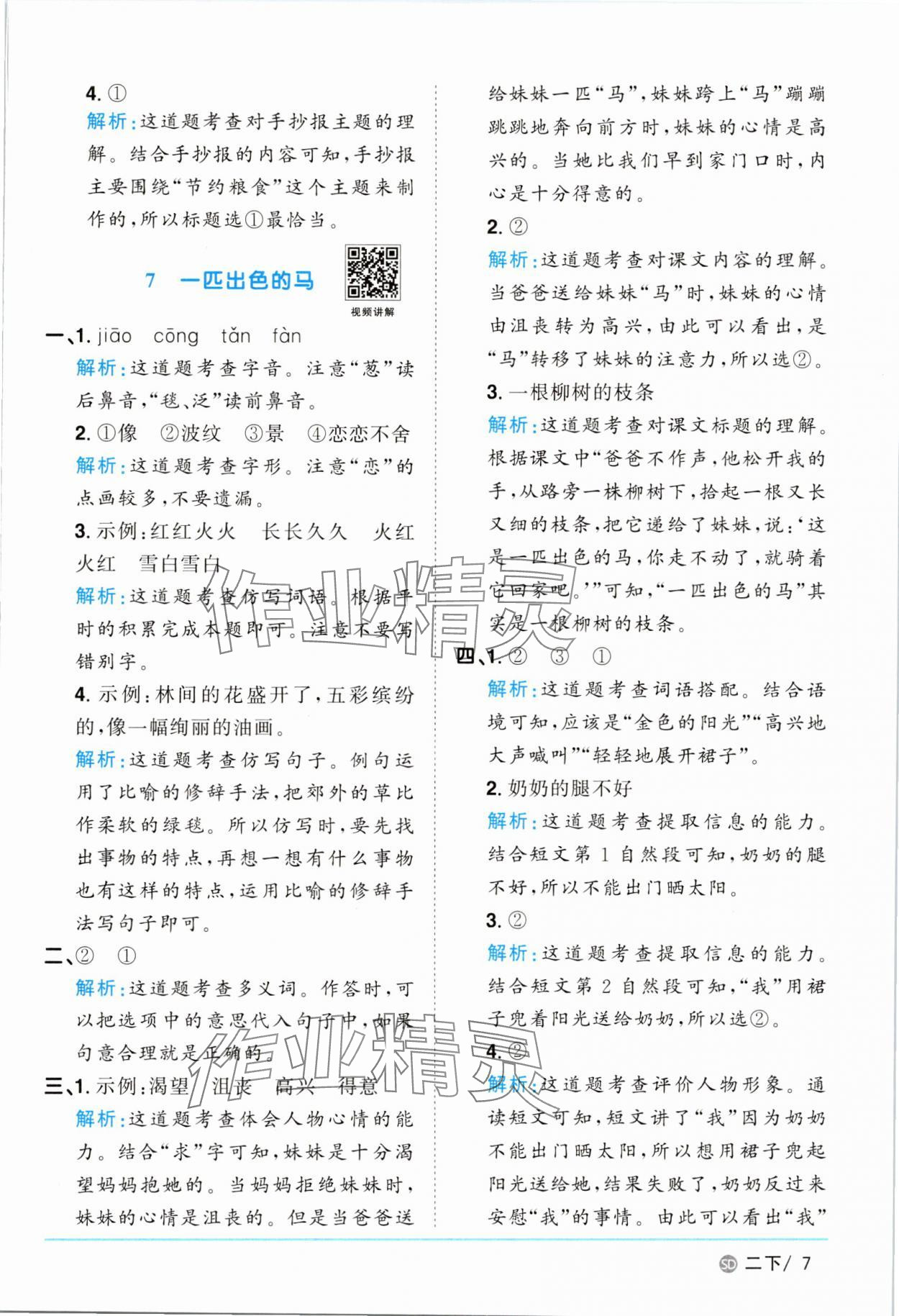 2025年陽(yáng)光同學(xué)課時(shí)優(yōu)化作業(yè)二年級(jí)語(yǔ)文下冊(cè)人教版菏澤專(zhuān)版 參考答案第7頁(yè)