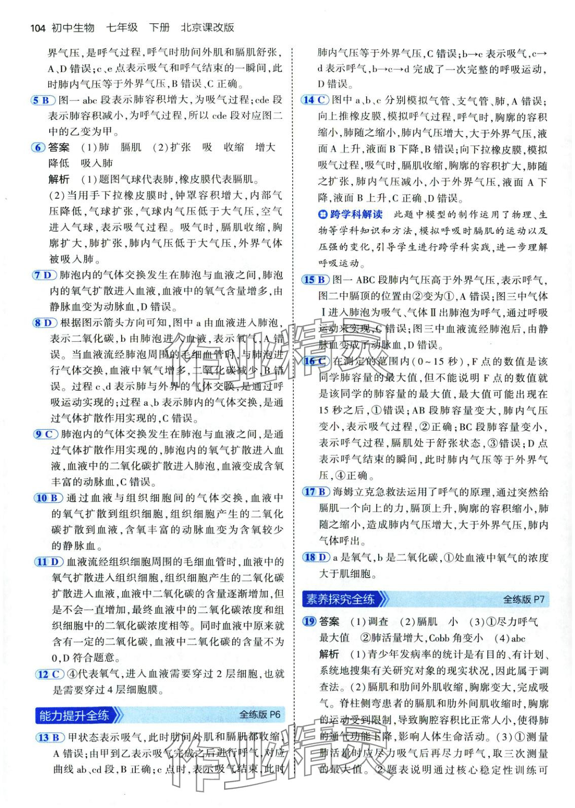 2025年5年中考3年模拟七年级生物下册北京课改版 第3页
