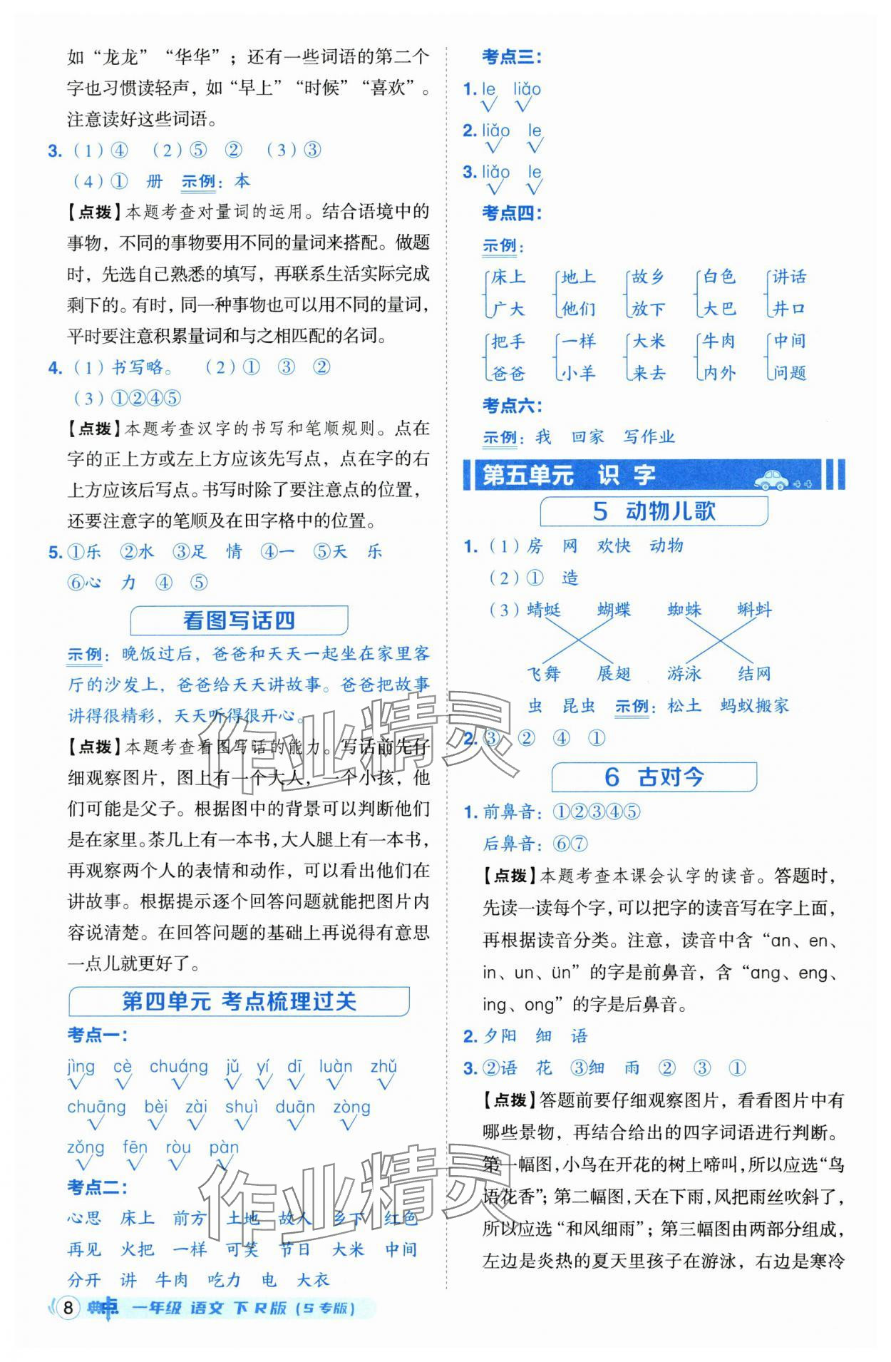 2025年綜合應用創(chuàng)新題典中點一年級語文下冊人教版江蘇專版 第8頁