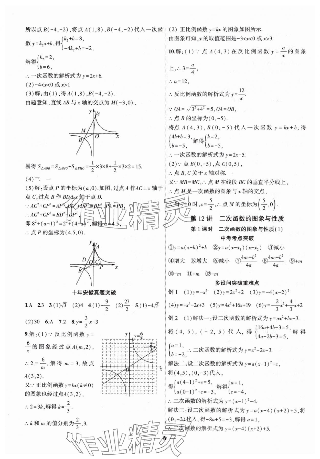 2025年中考全程突破數(shù)學(xué)中考安徽專版 第6頁