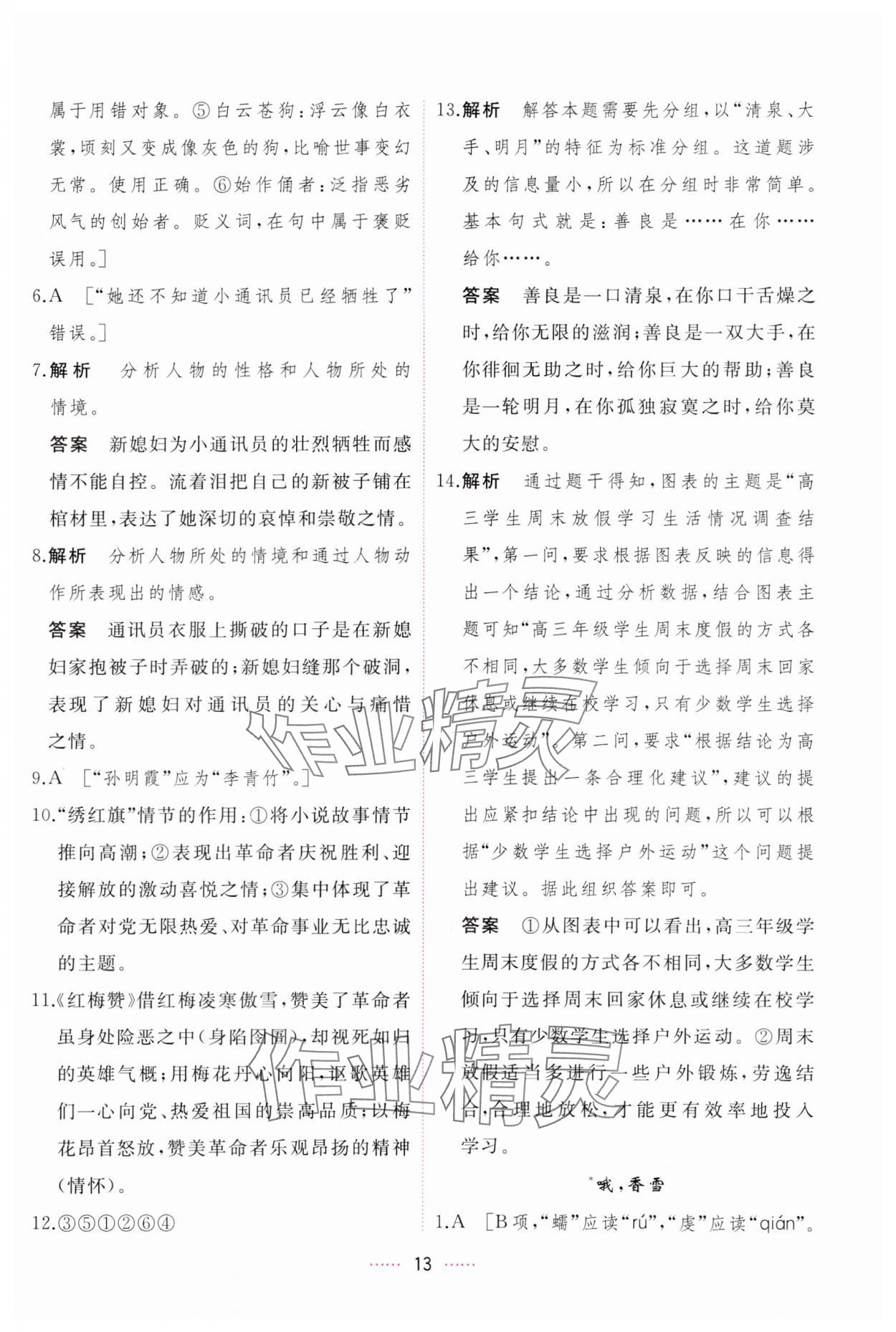 2023年三維隨堂精練高中語文必修上冊(cè)人教版 第13頁