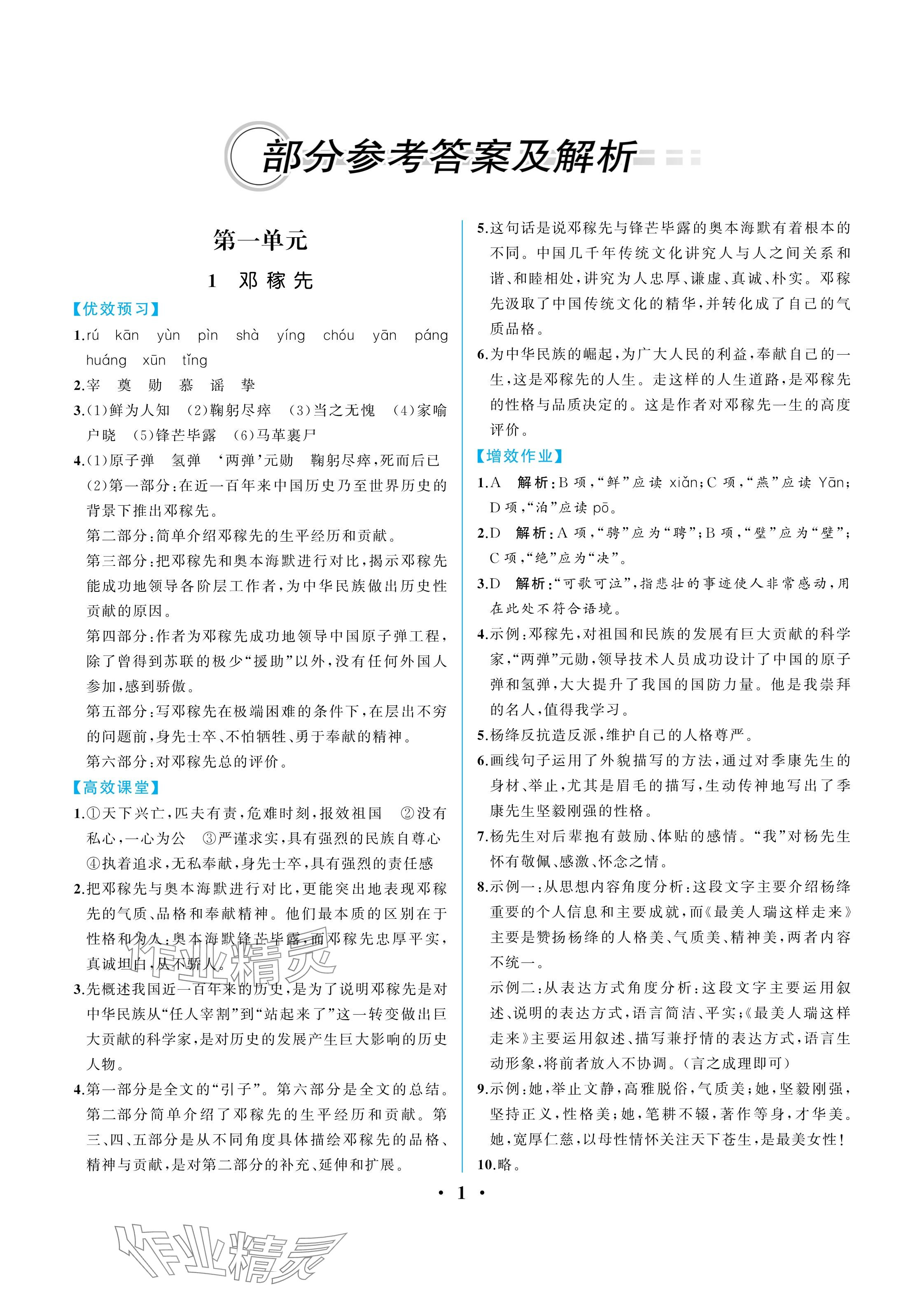 2025年人教金學典同步解析與測評七年級語文下冊人教版重慶專版 參考答案第1頁