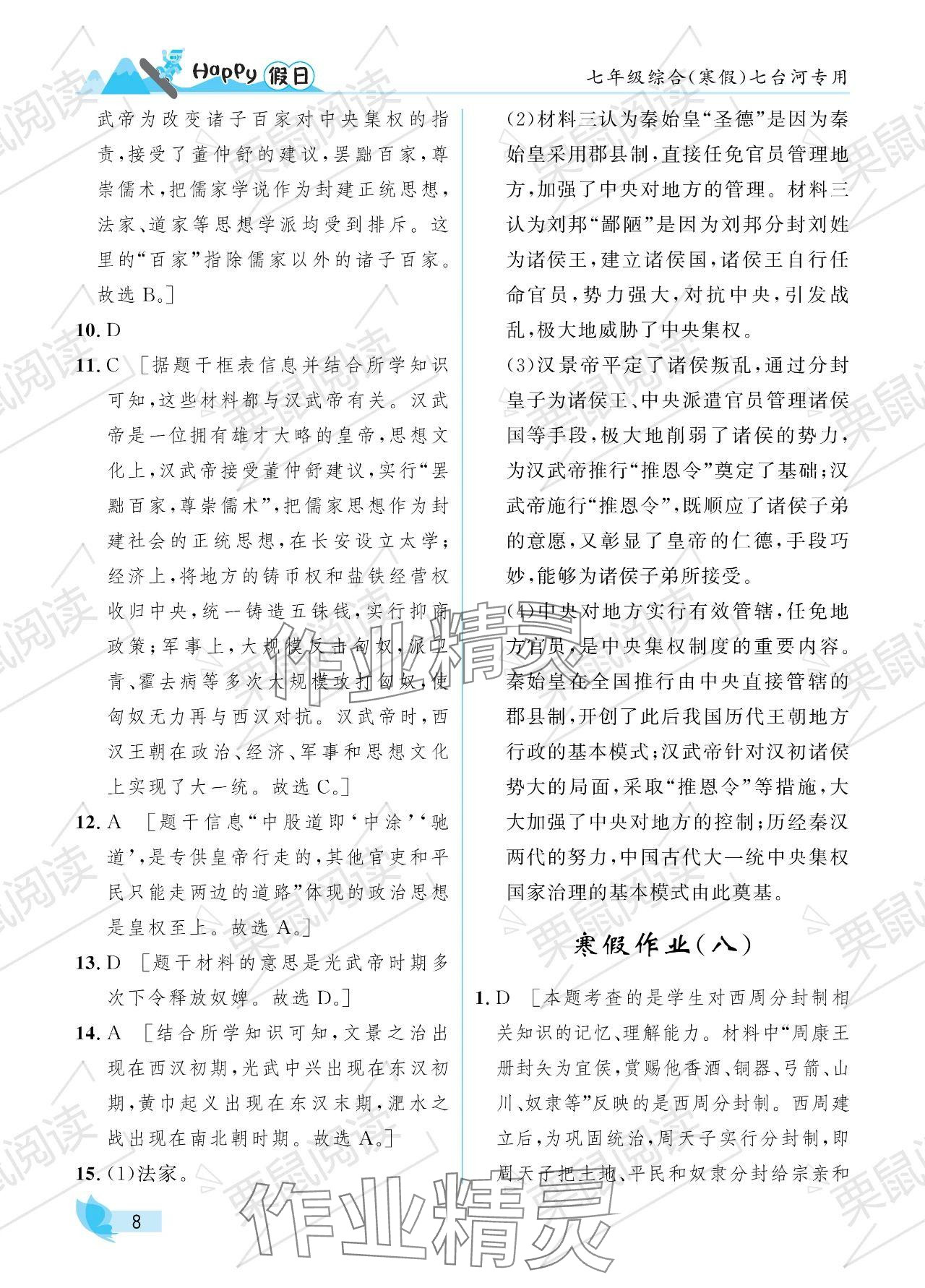 2024年寒假Happy假日七年級綜合七臺河專版 參考答案第8頁