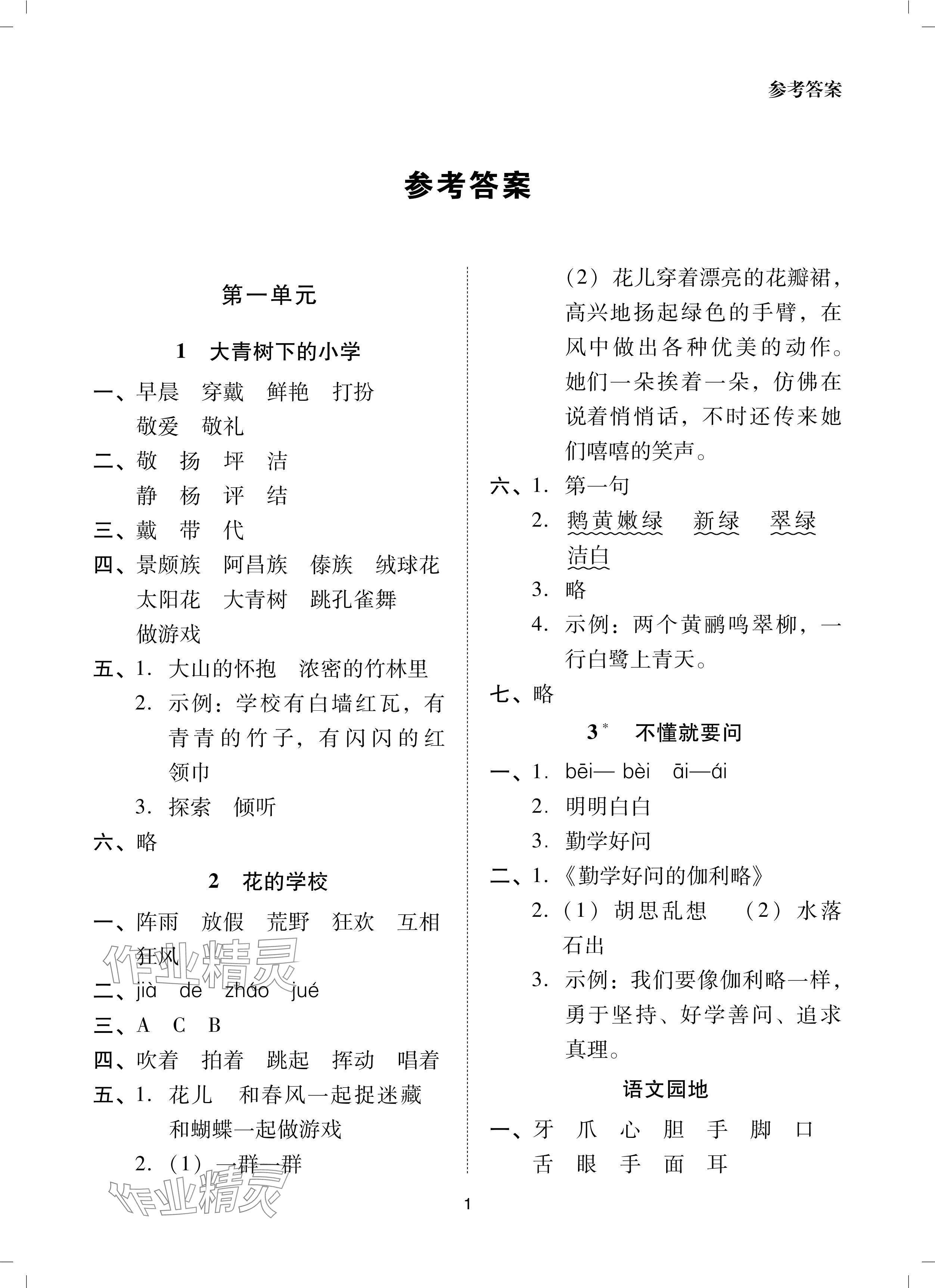 2024年同步學堂導學測三年級語文上冊人教版 參考答案第1頁