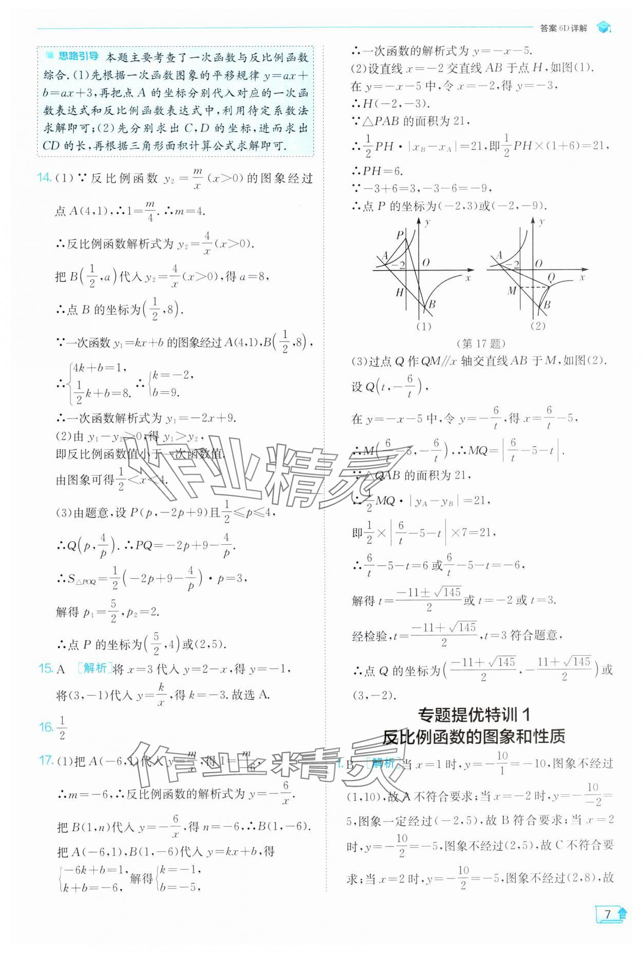 2025年實(shí)驗(yàn)班提優(yōu)訓(xùn)練九年級(jí)數(shù)學(xué)下冊(cè)人教版 第7頁(yè)