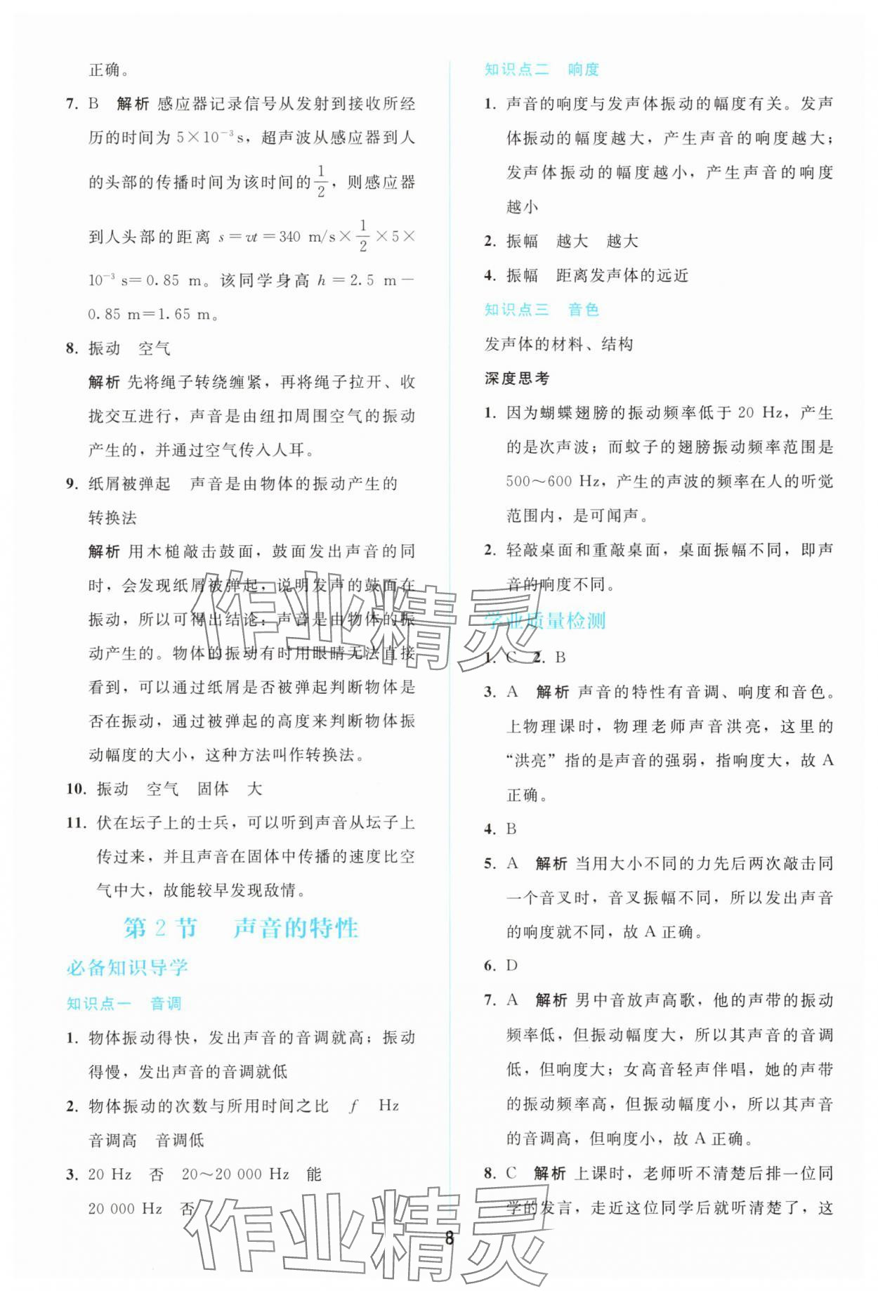 2025年同步輕松練習八年級物理上冊人教版精編版 參考答案第7頁