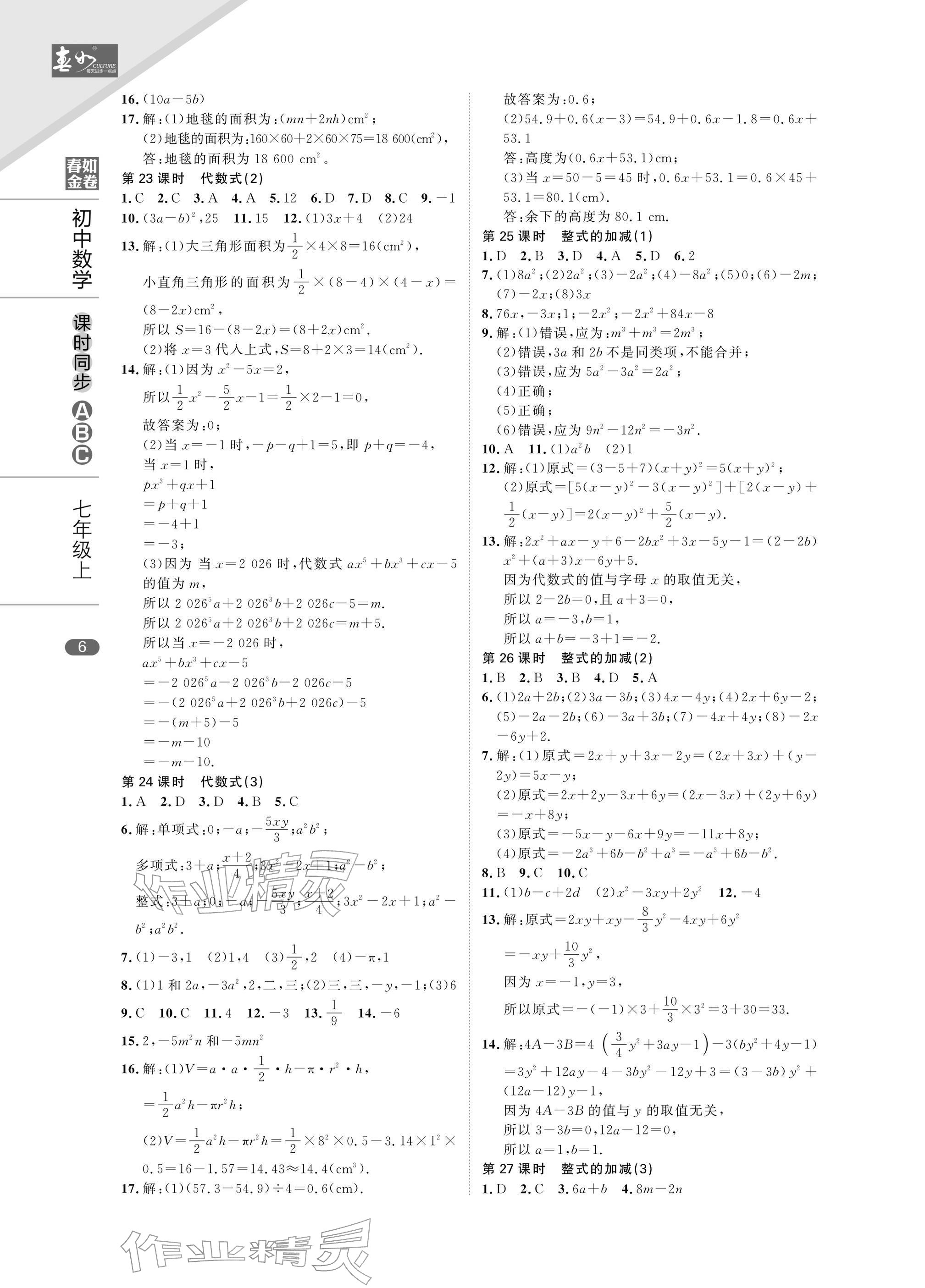 2025年春如金卷课时同步ABC七年级数学上册北师大版&nbsp;参考答案第6页