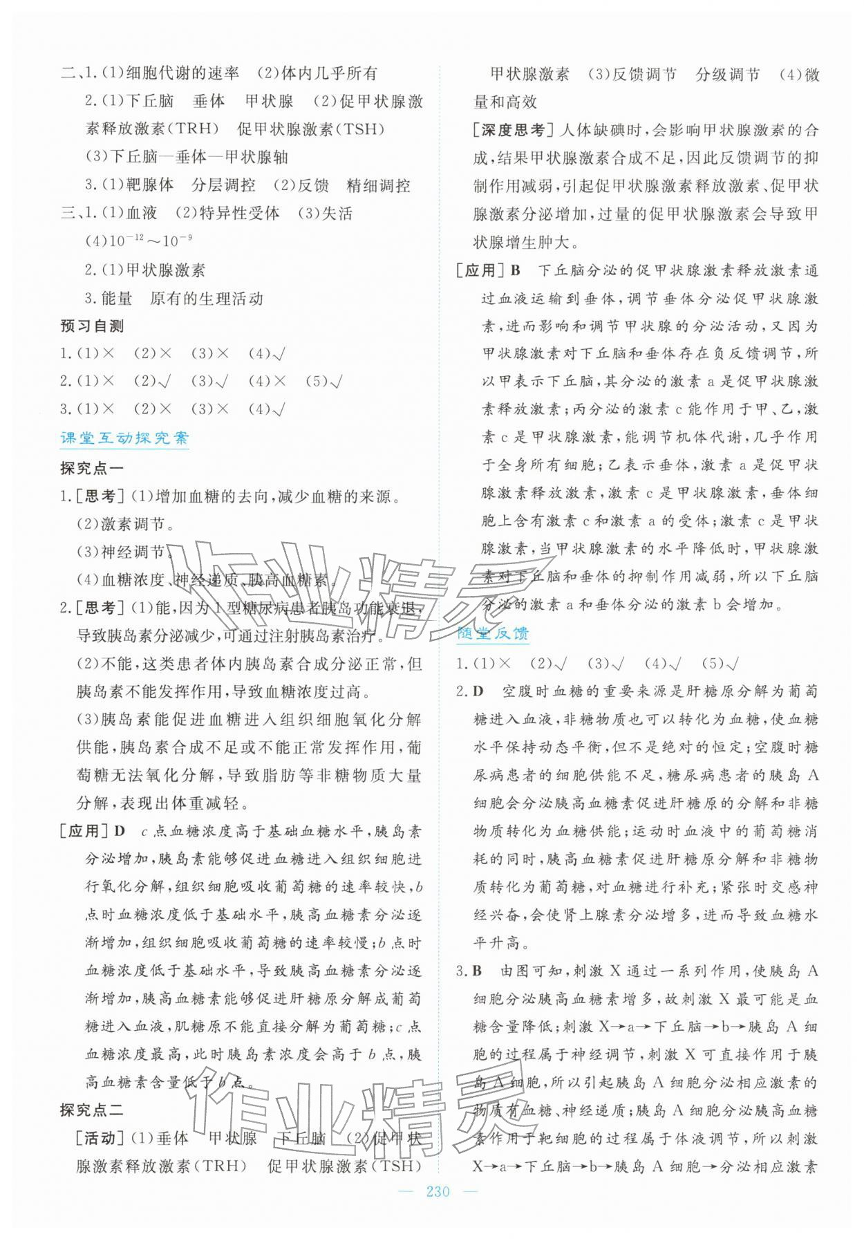 2025年高中同步测控全优设计优佳学案高中生物选择性必修1人教版&nbsp;第16页