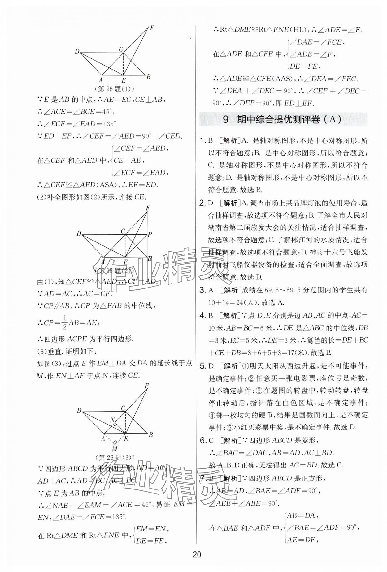 2024年實(shí)驗(yàn)班提優(yōu)大考卷八年級(jí)數(shù)學(xué)下冊(cè)蘇科版 第20頁(yè)