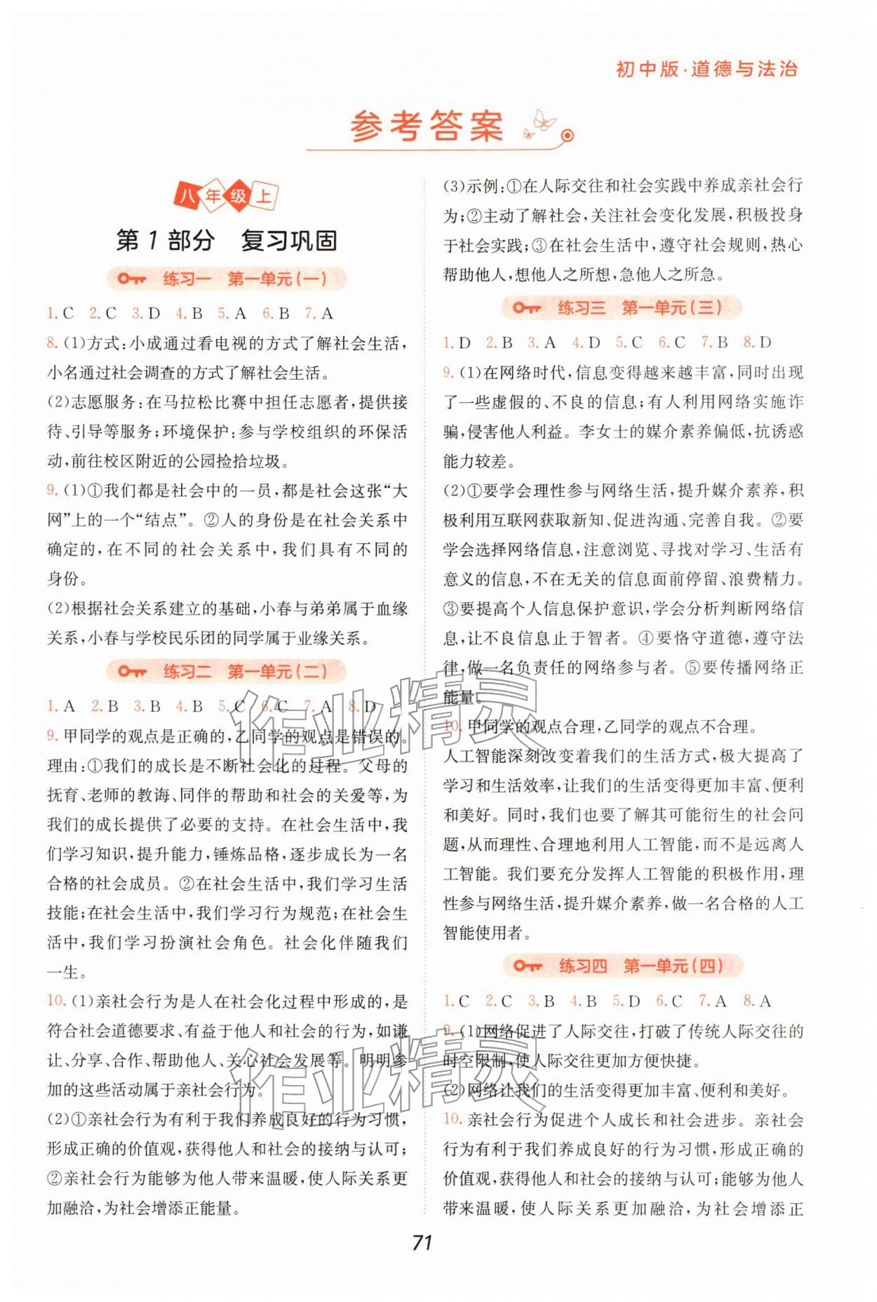 2026年假日時(shí)光寒假作業(yè)陽(yáng)光出版社八年級(jí)道德與法治&nbsp;第1頁(yè)