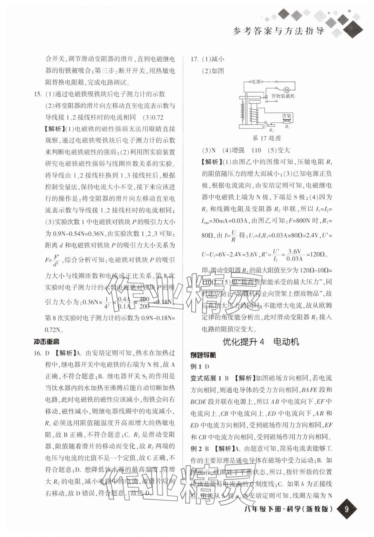 2024年勵(lì)耘新培優(yōu)八年級(jí)科學(xué)下冊(cè)浙教版 參考答案第8頁(yè)