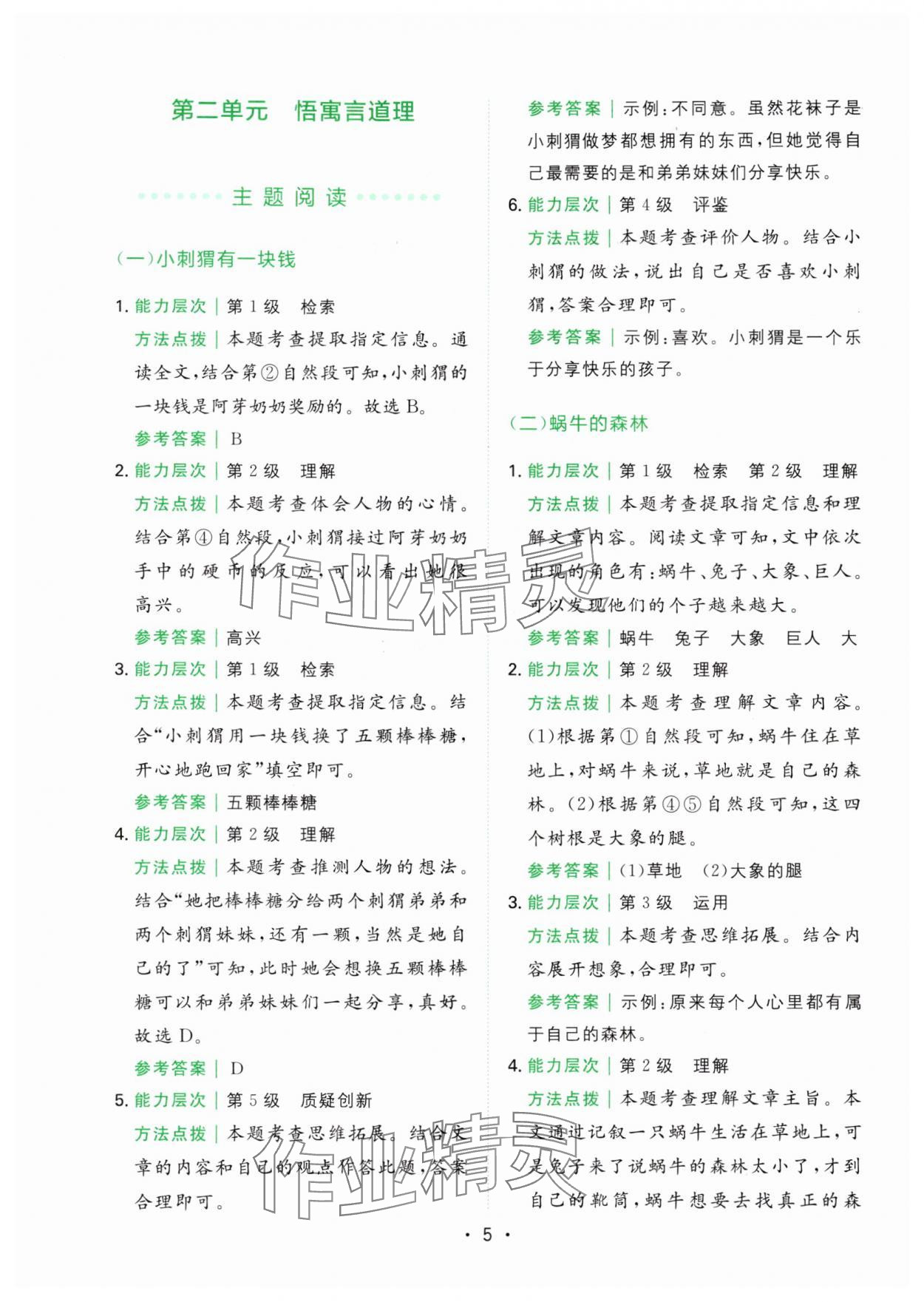 2024年勝在閱讀小學(xué)語(yǔ)文同步閱讀與寫(xiě)作全能訓(xùn)練三年級(jí)語(yǔ)文下冊(cè)人教版浙江專版 第5頁(yè)