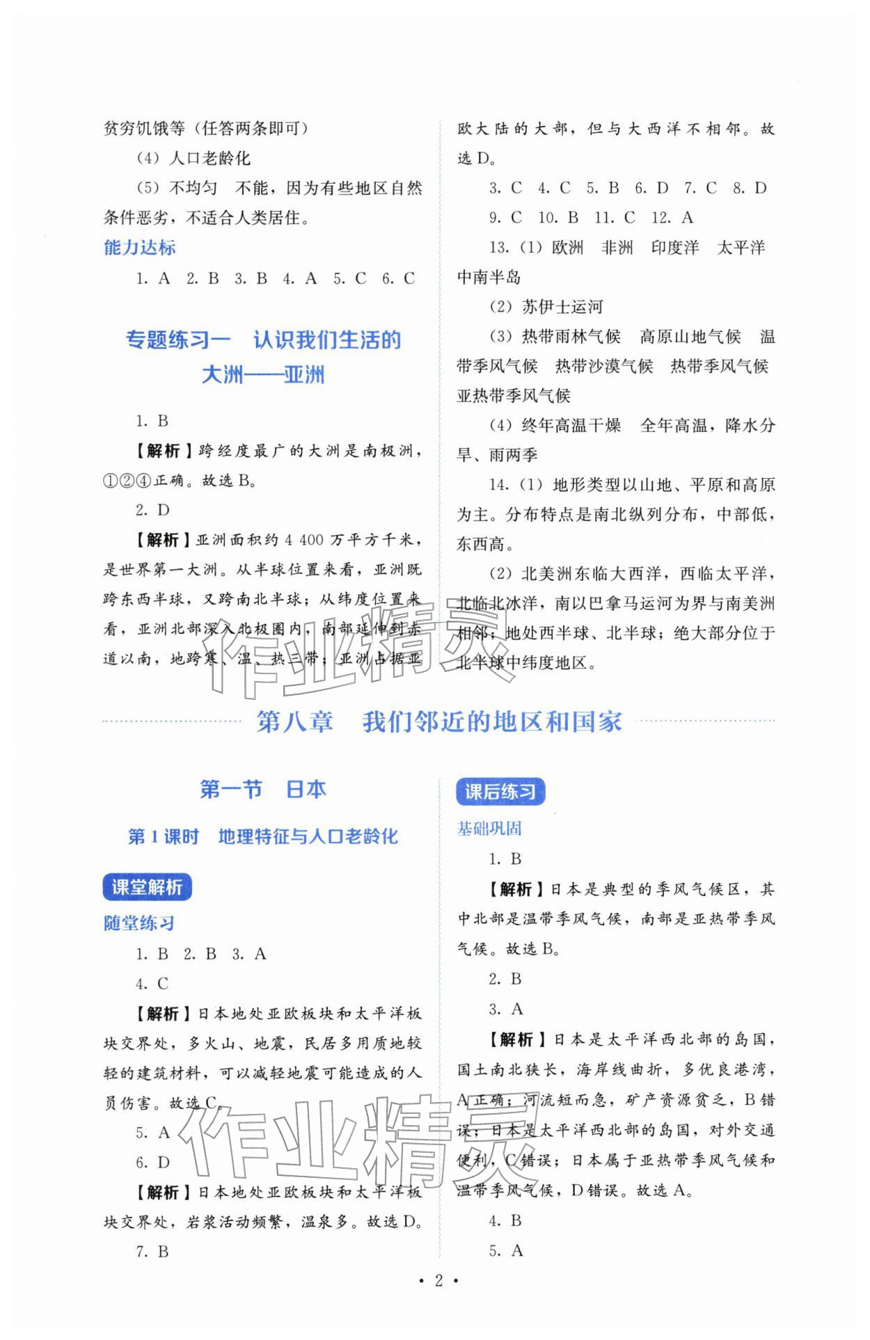 2026年人教金学典同步练习册同步解析与测评七年级地理下册人教版&nbsp;参考答案第2页