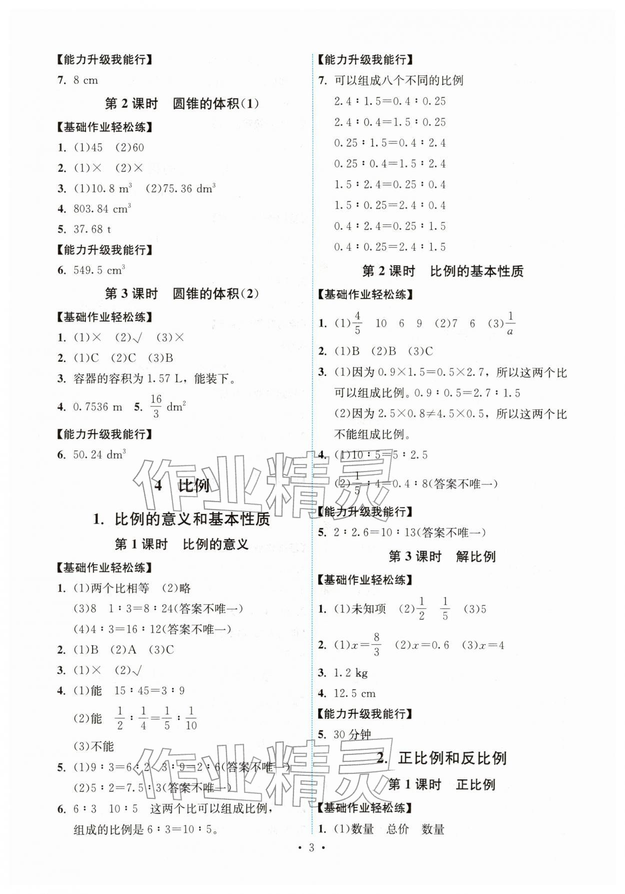 2026年能力培养与测试六年级数学下册人教版湖南专版&nbsp;第3页
