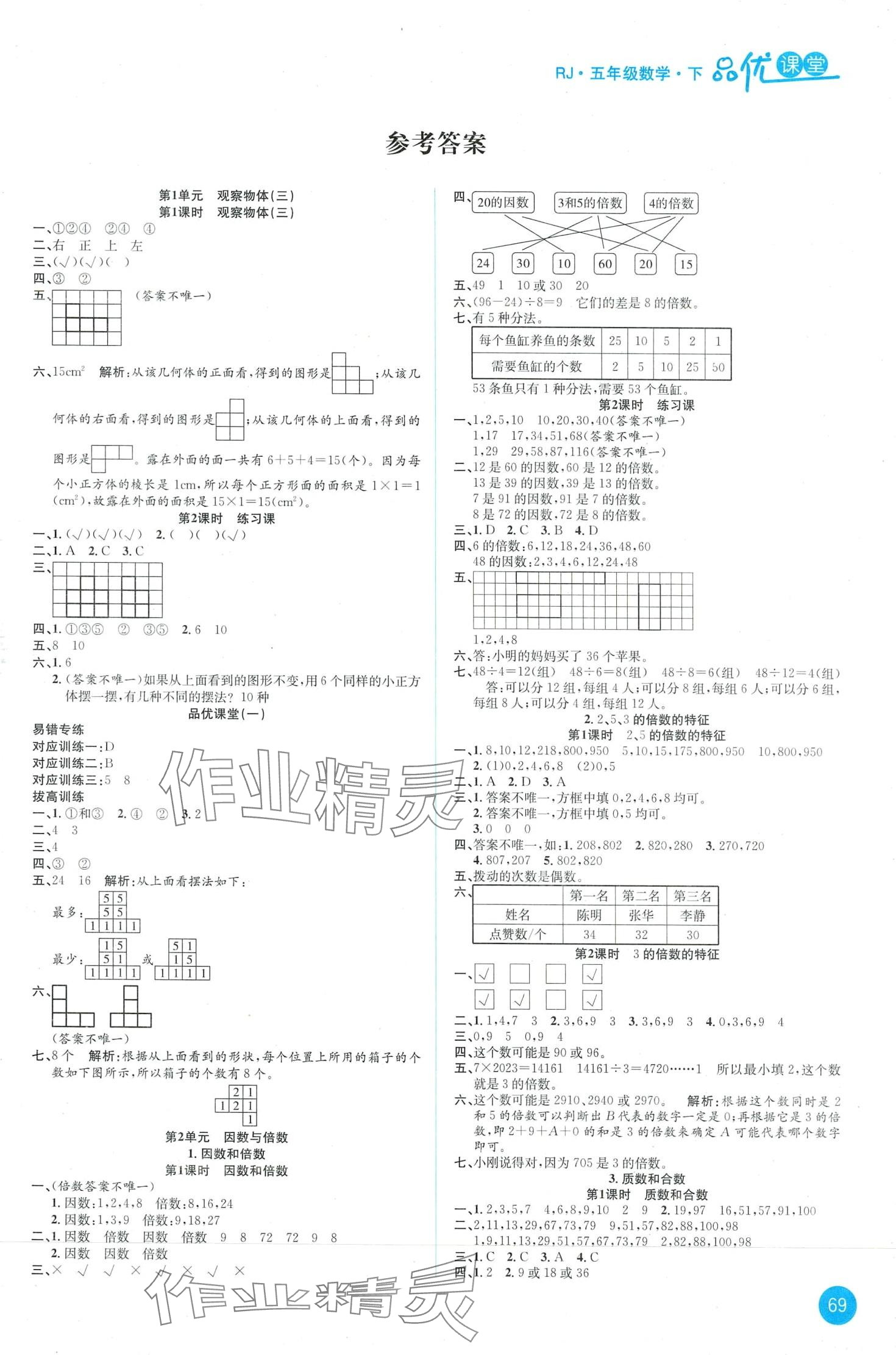 2024年品優(yōu)課堂五年級數(shù)學下冊人教版 第1頁