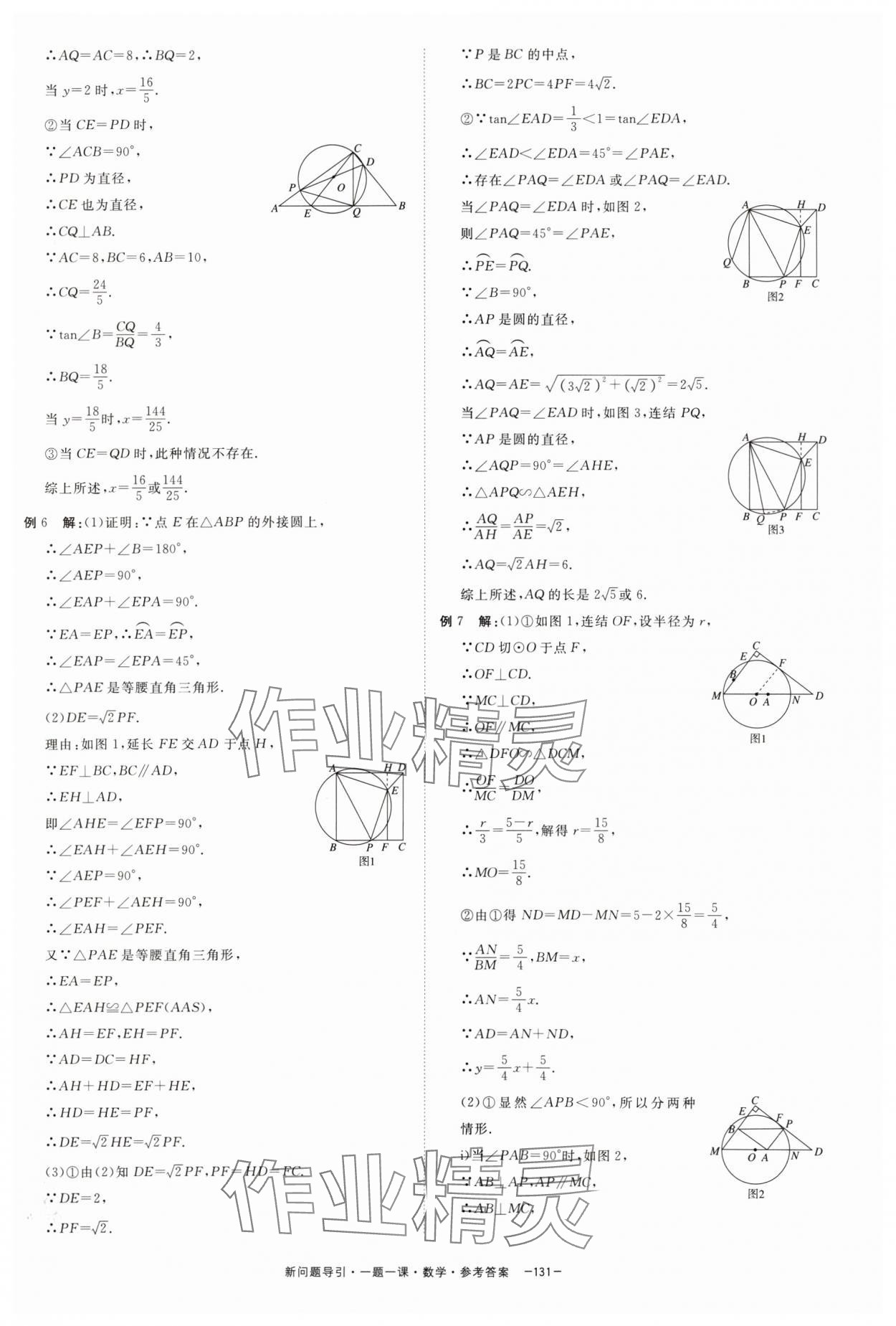 2024年精彩三年新问题引导一题一课中考数学&nbsp;参考答案第15页