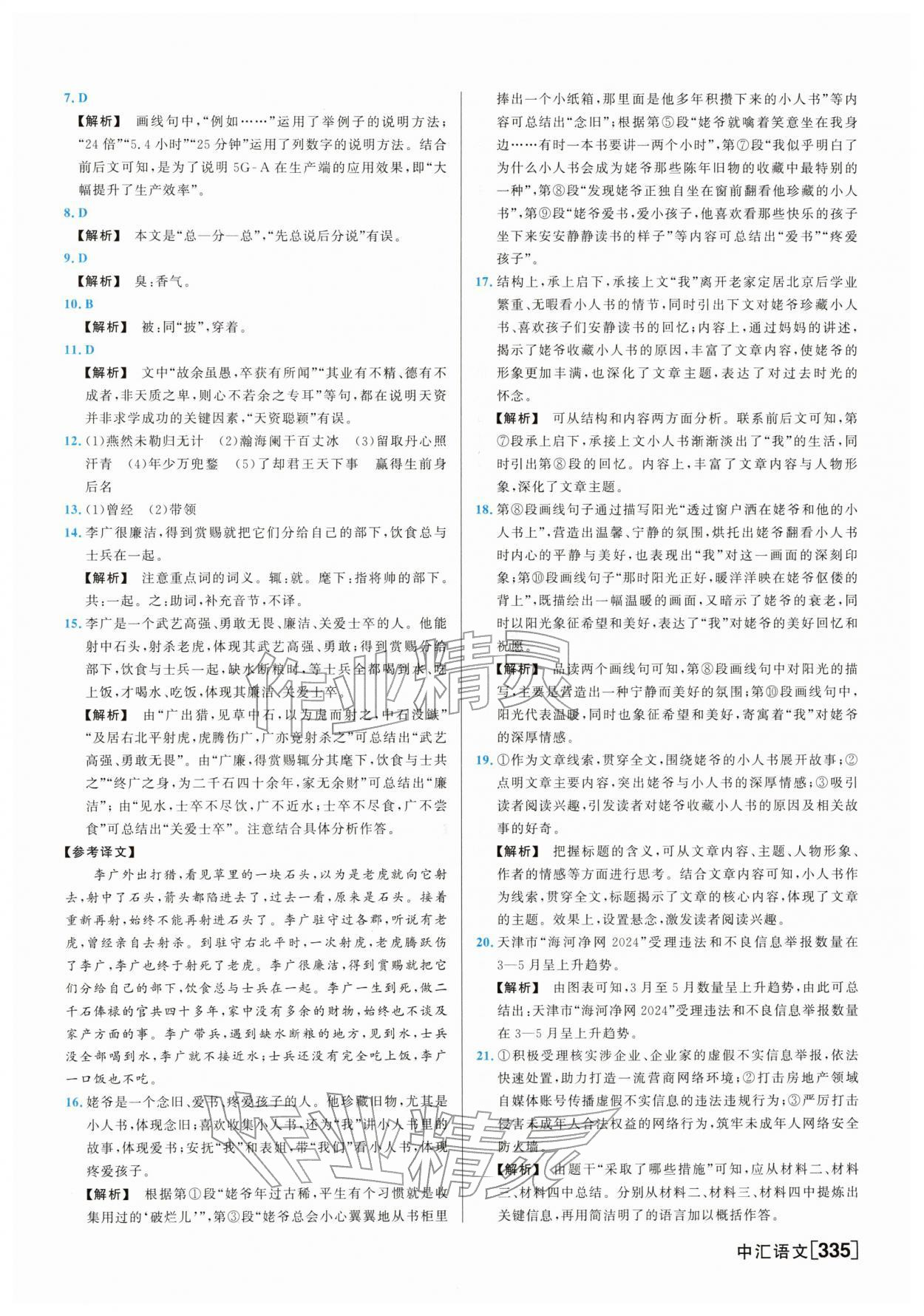 2026年一飞冲天中考模拟试题汇编语文中考人教版&nbsp;参考答案第15页