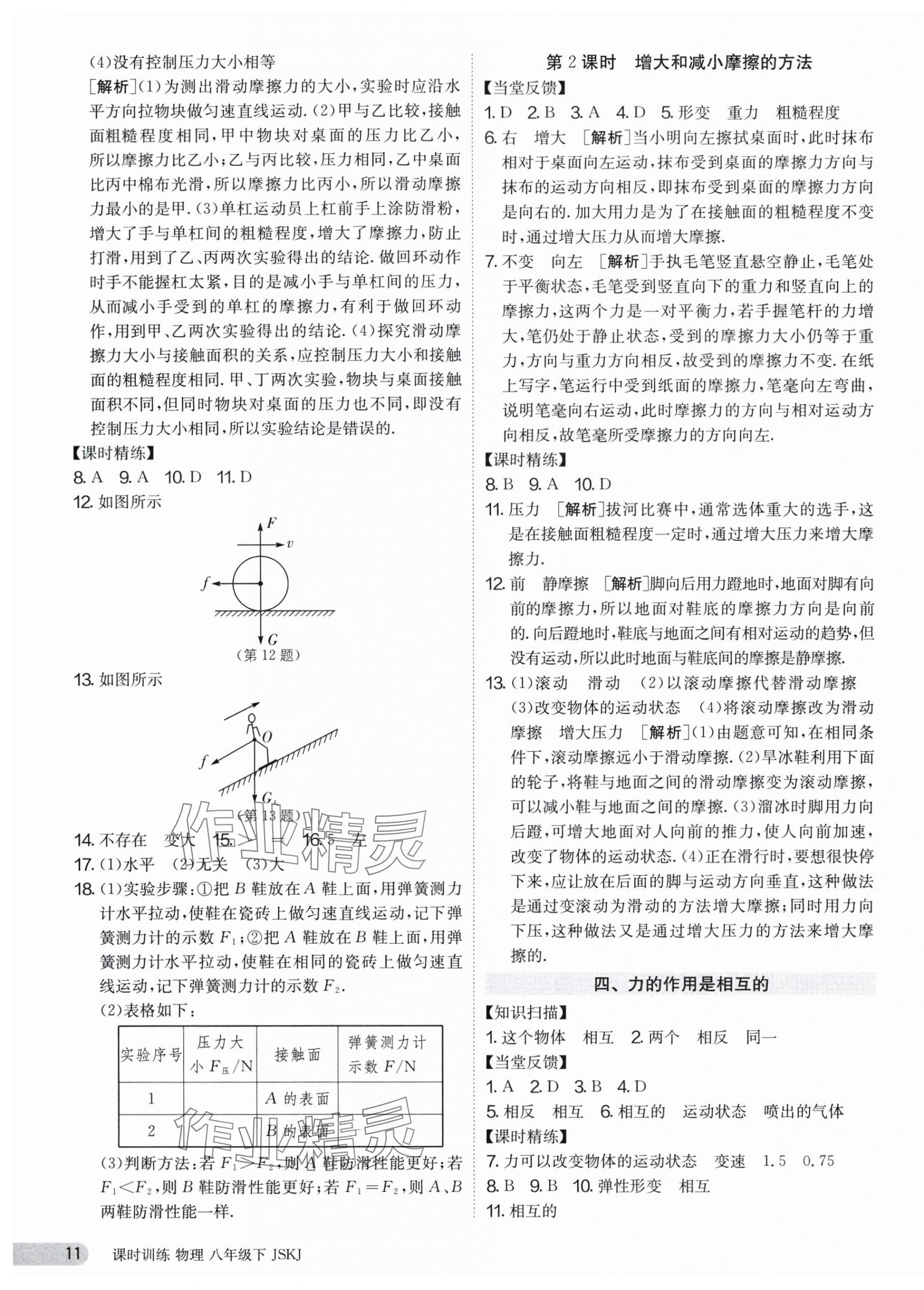 2024年課時(shí)訓(xùn)練八年級(jí)物理下冊(cè)蘇科版江蘇人民出版社 第11頁(yè)