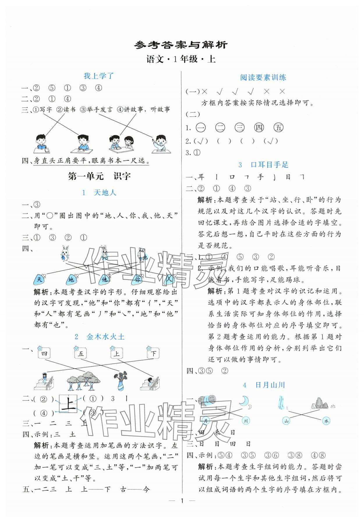 2025年亮點(diǎn)激活提優(yōu)天天練一年級語文上冊人教版 參考答案第1頁