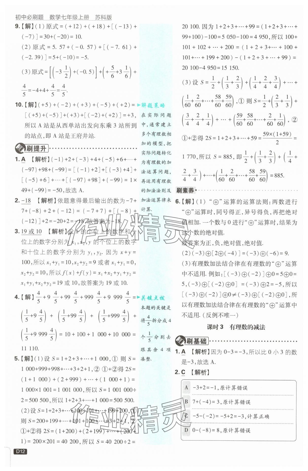 2025年初中必刷題七年級(jí)數(shù)學(xué)上冊蘇科版 第12頁