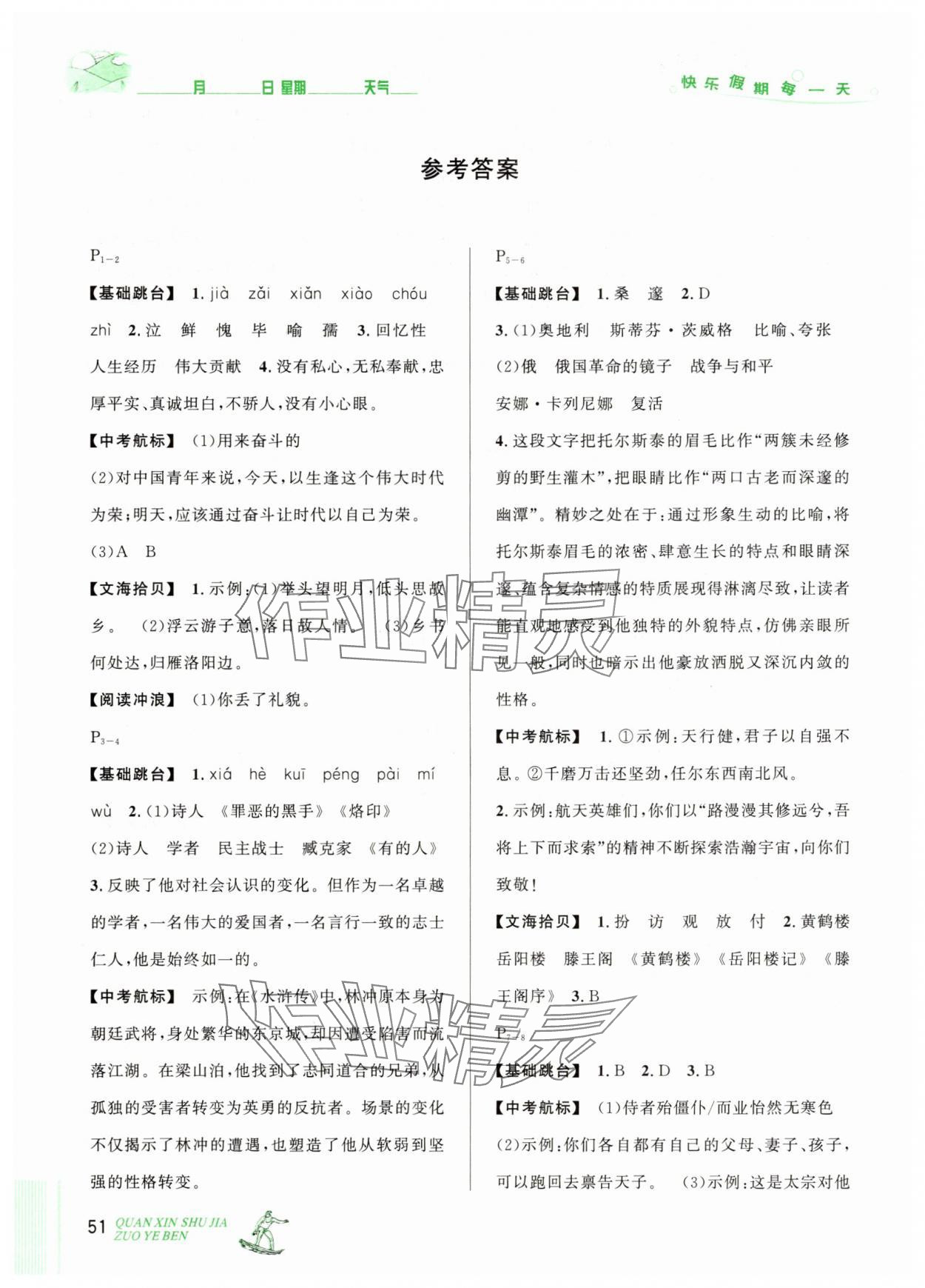 2025年优秀生快乐假期每一天全新暑假作业本延边人民出版社七年级语文人教版 参考答案第1页