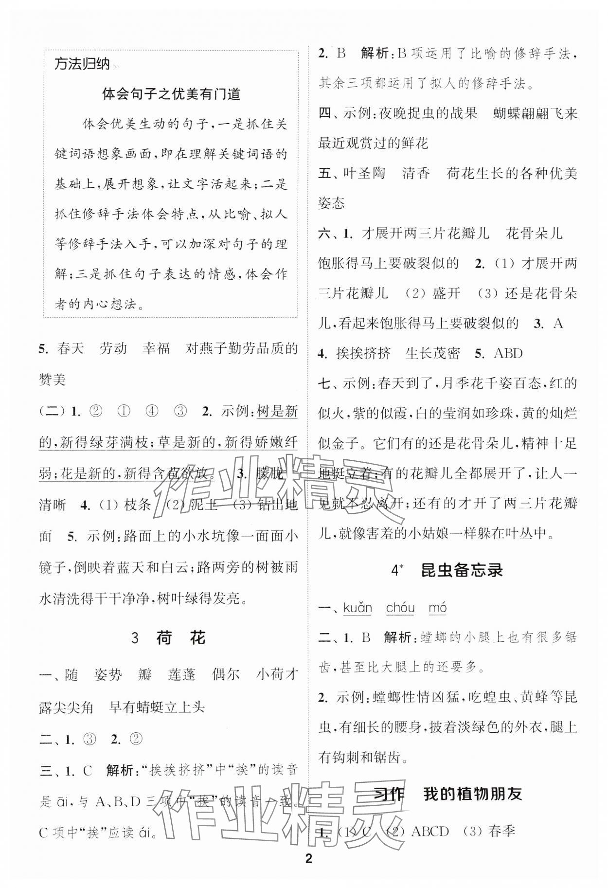 2025年通成學(xué)典課時作業(yè)本三年級語文下冊人教版蘇州專版 參考答案第2頁