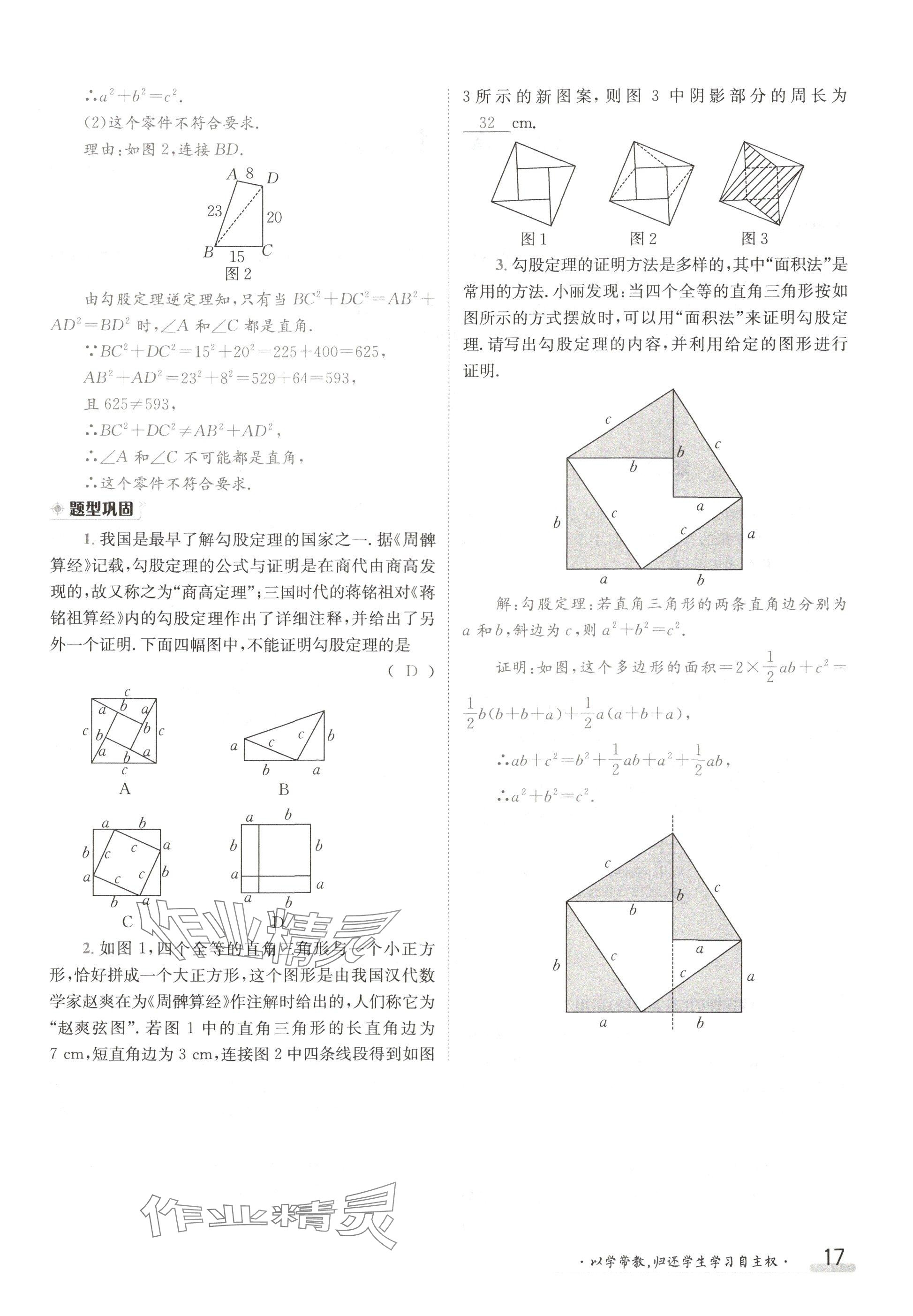 2024年金太陽(yáng)導(dǎo)學(xué)案八年級(jí)數(shù)學(xué)上冊(cè)北師大版 參考答案第17頁(yè)