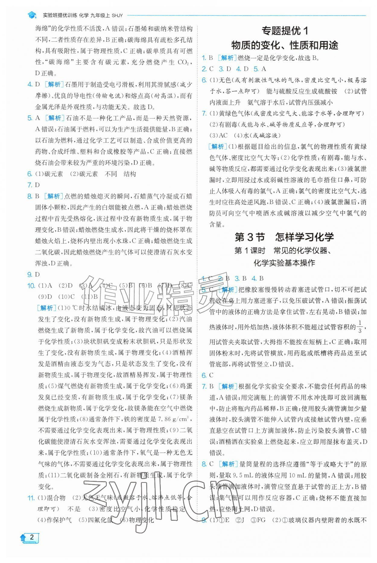 2026年实验班提优训练九年级化学上册沪教版&nbsp;参考答案第2页